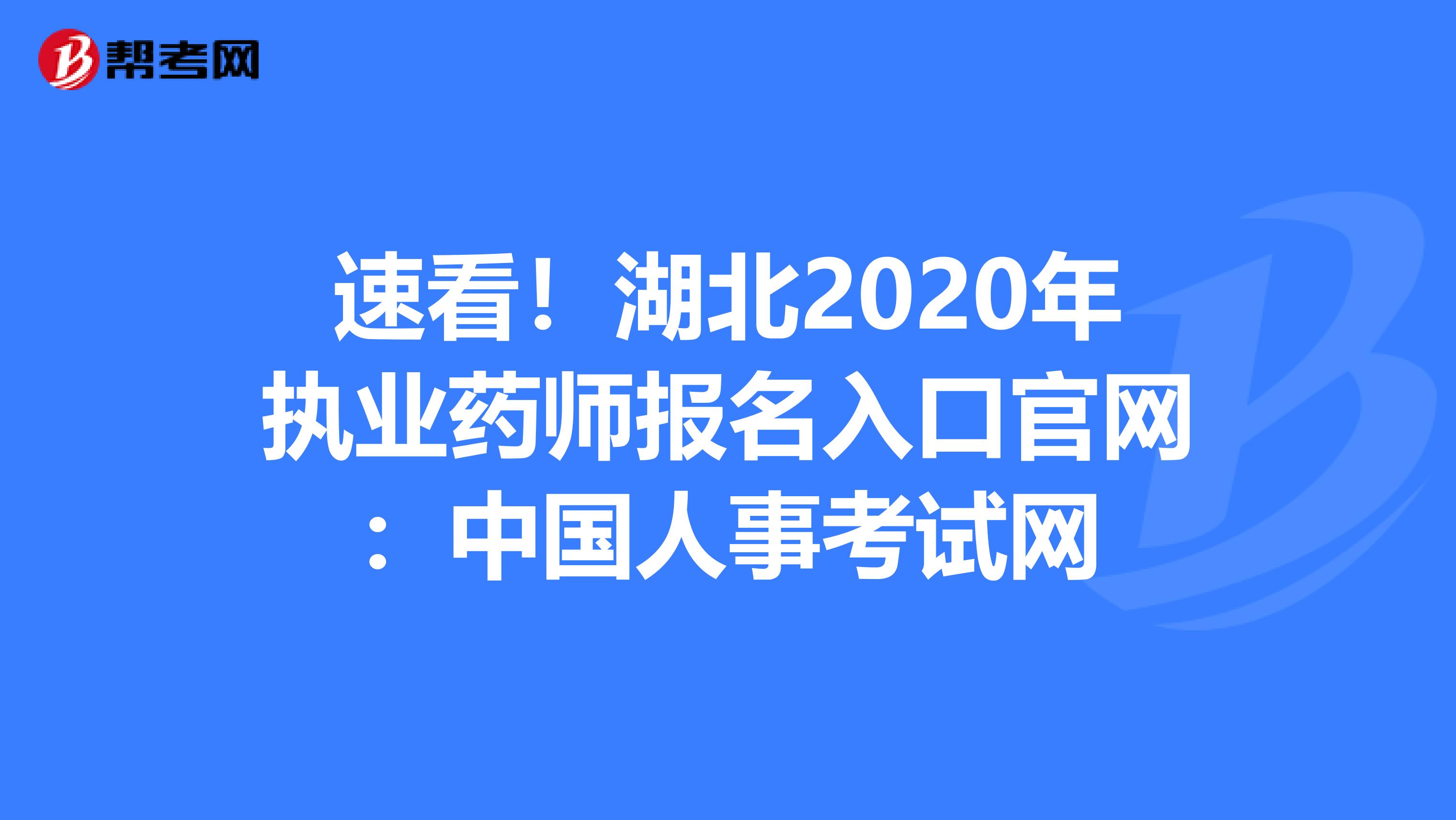 速看！湖北2020年执业药师报名入口官网：中国人事考试网