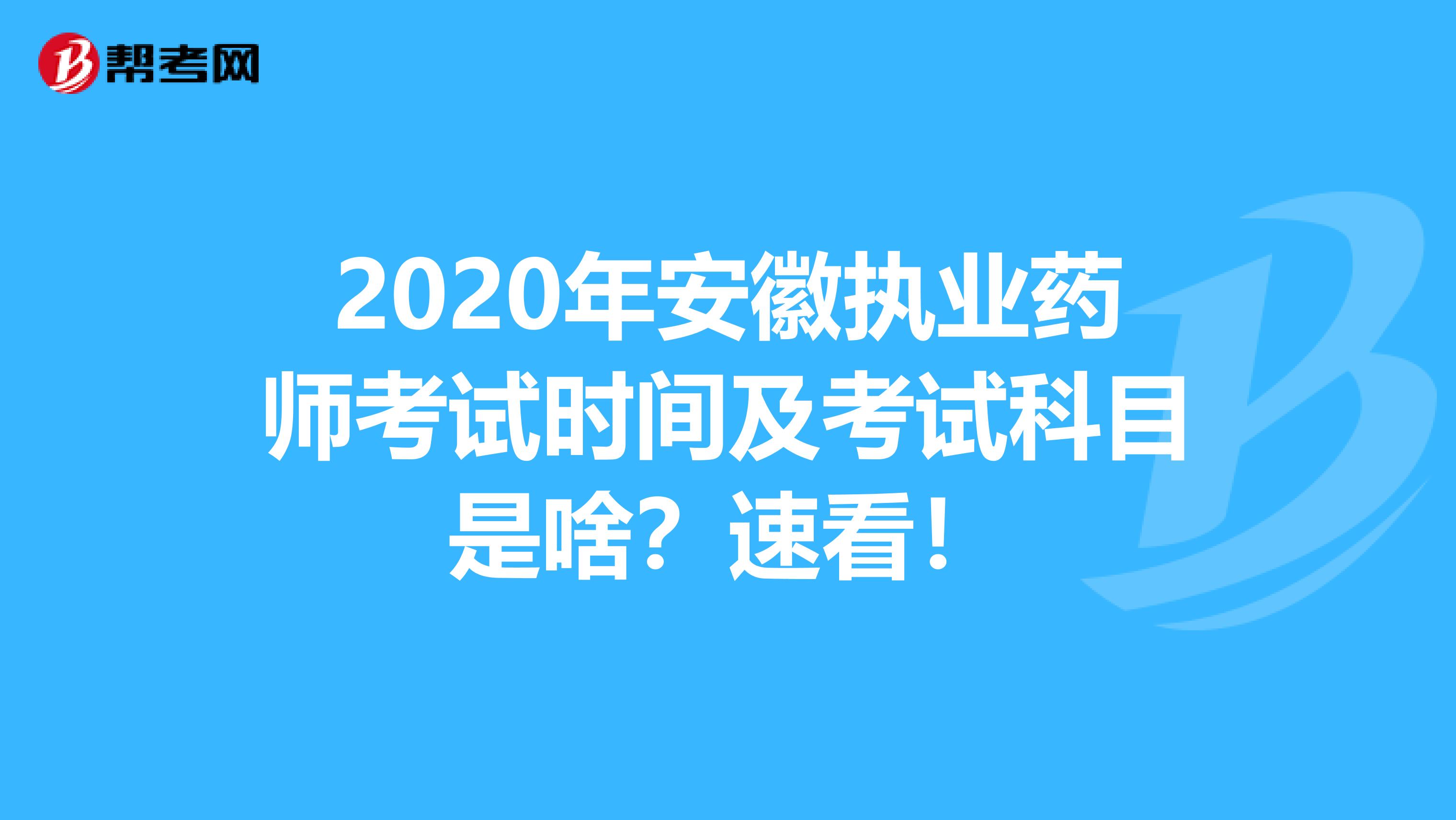 2020年安徽执业药师考试时间及考试科目是啥？速看！