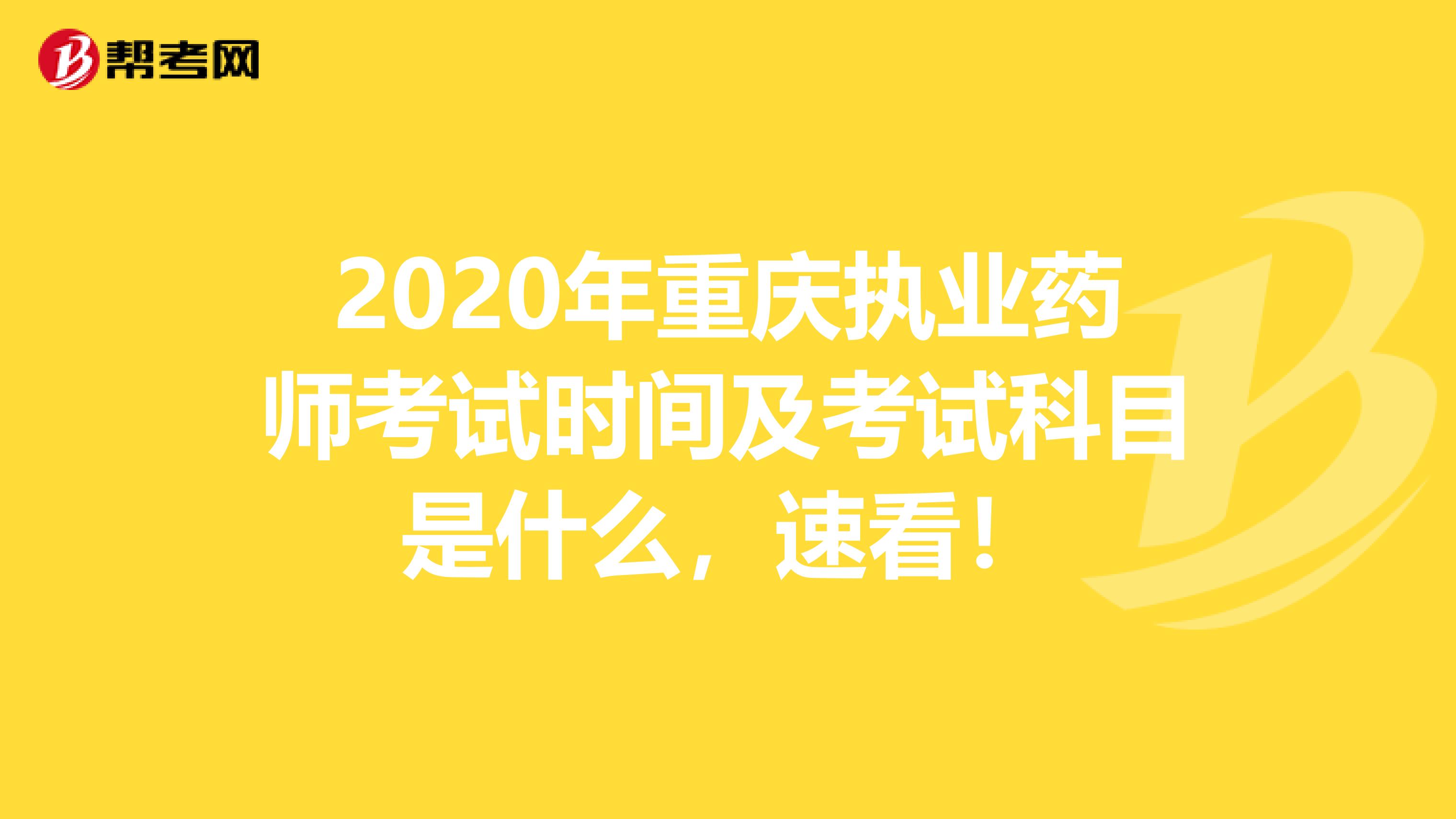 2020年重庆执业药师考试时间及考试科目是什么，速看！