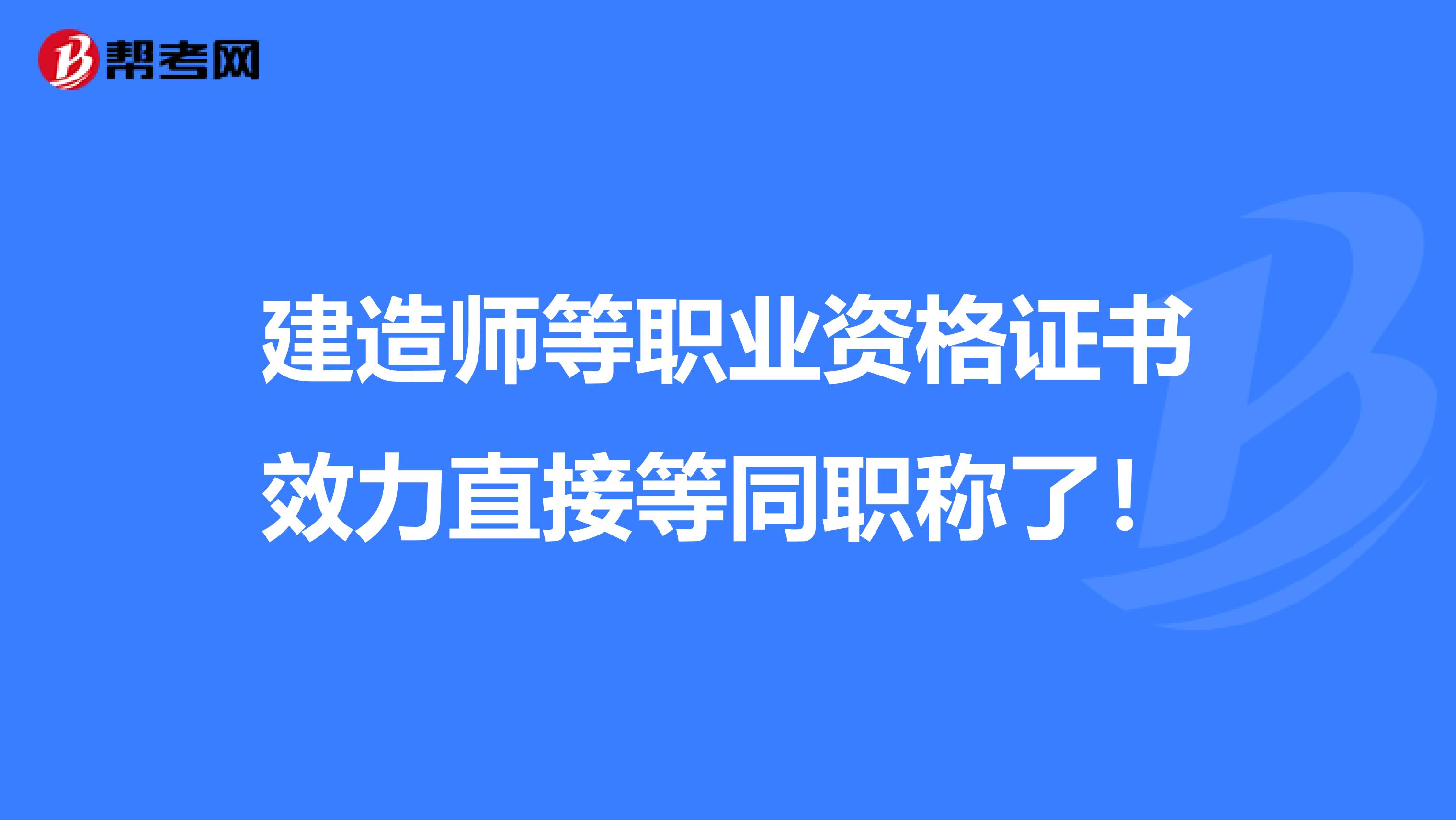 建造师等职业资格证书效力直接等同职称了！