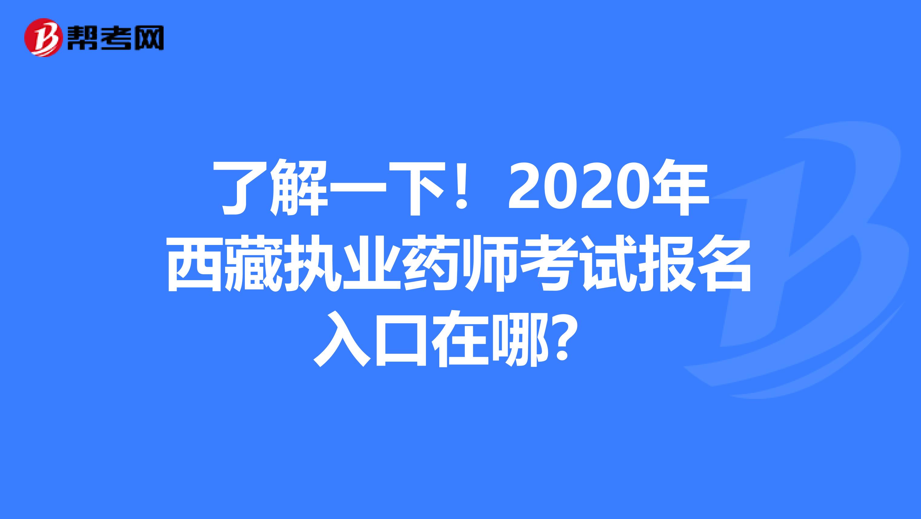 了解一下！2020年西藏执业药师考试报名入口在哪？