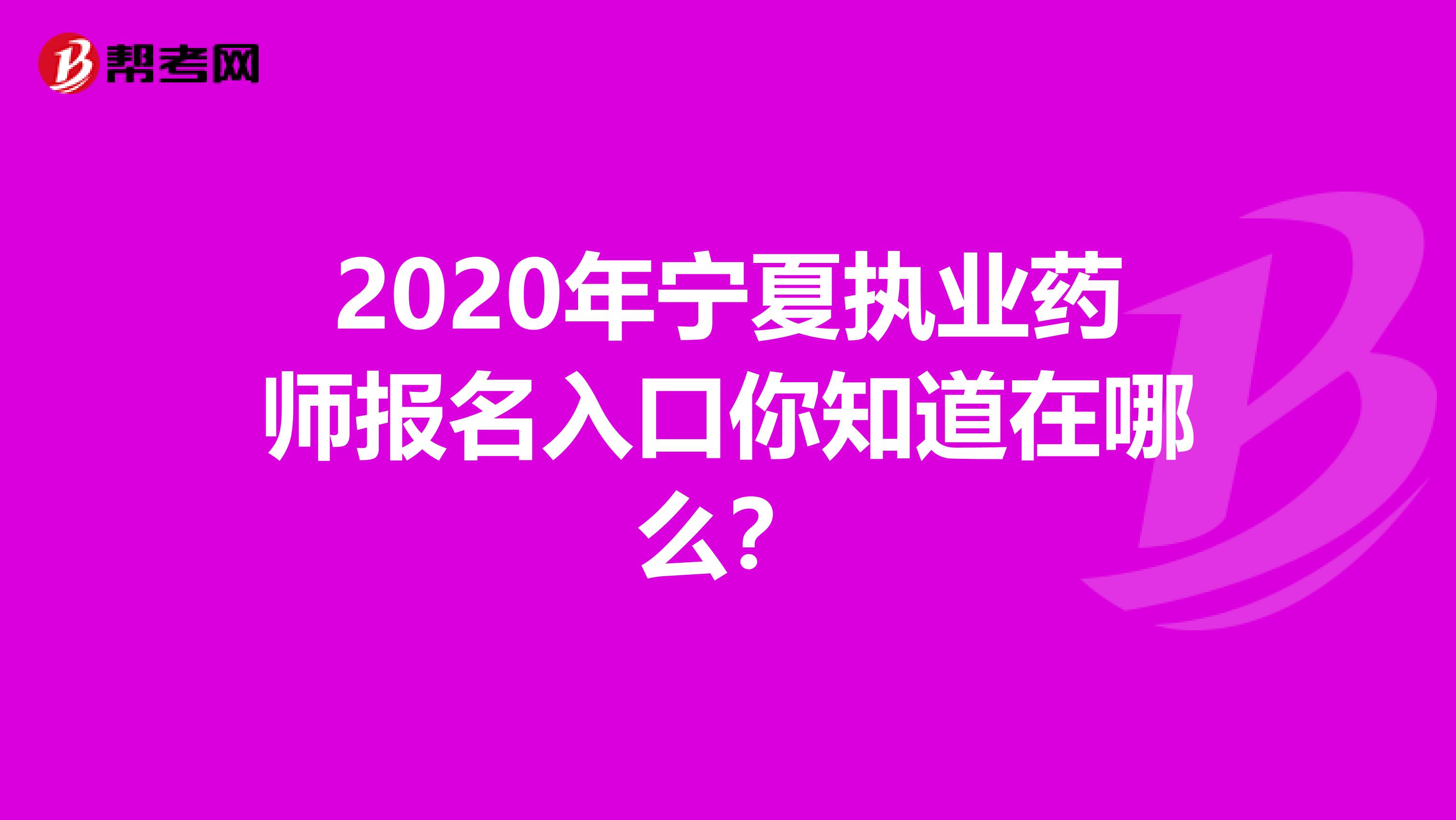 2020年宁夏执业药师报名入口你知道在哪么？