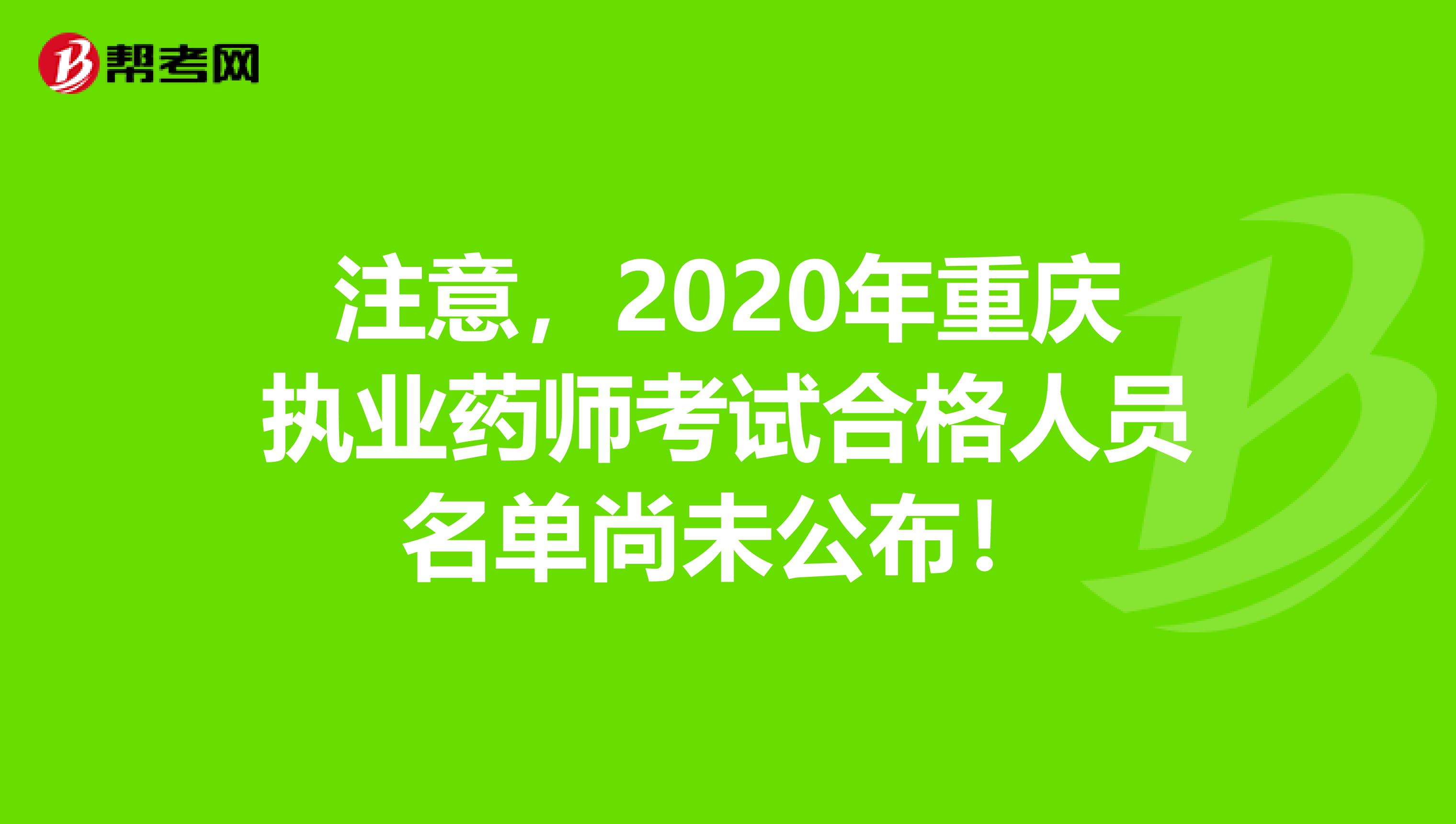 注意，2020年重庆执业药师考试合格人员名单尚未公布！