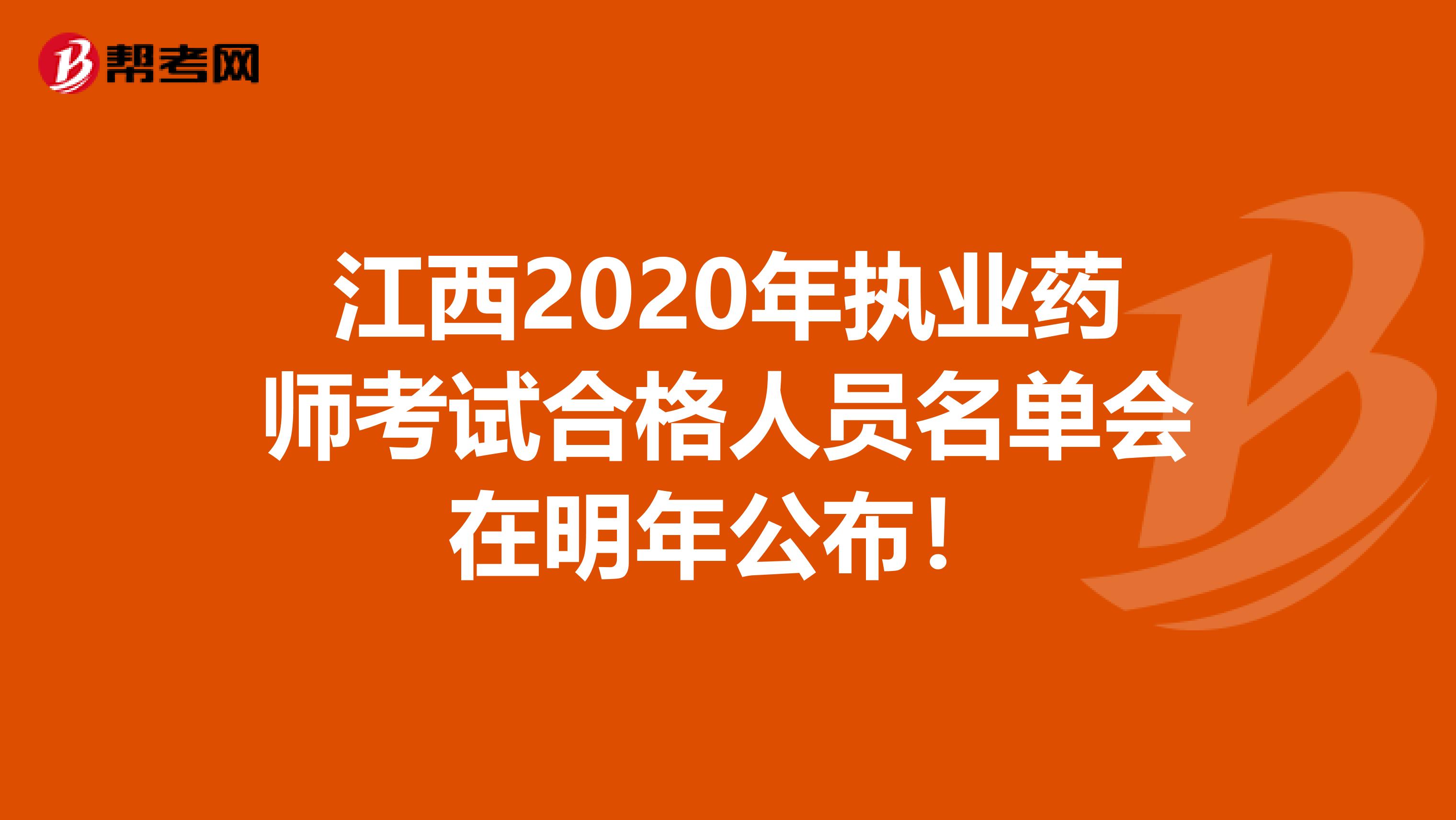 江西2020年执业药师考试合格人员名单会在明年公布！