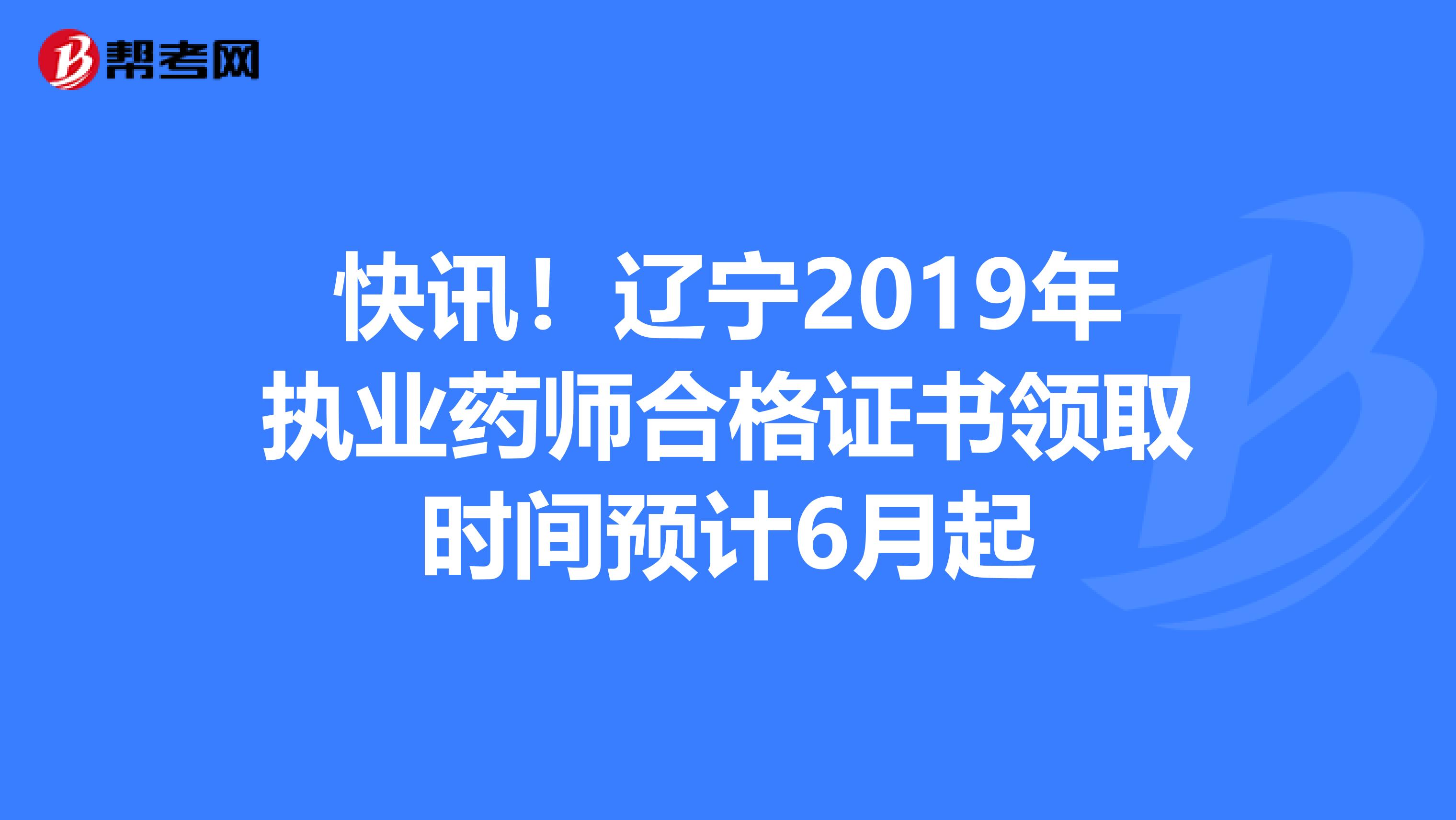 快讯！辽宁2019年执业药师合格证书领取时间预计6月起