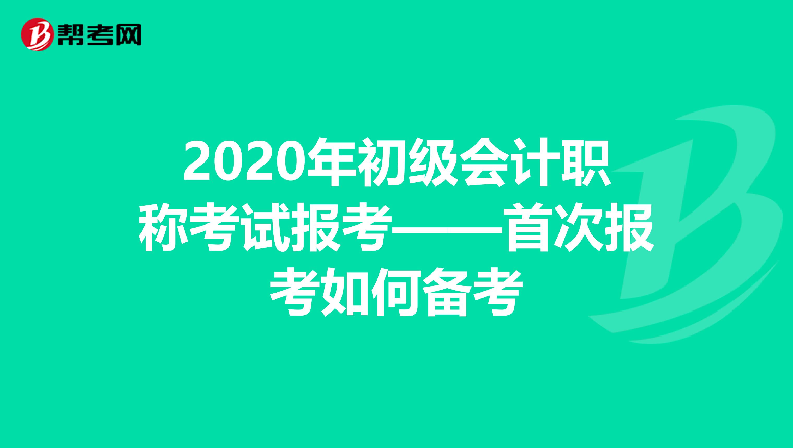 2020年初级会计职称考试报考——首次报考如何备考