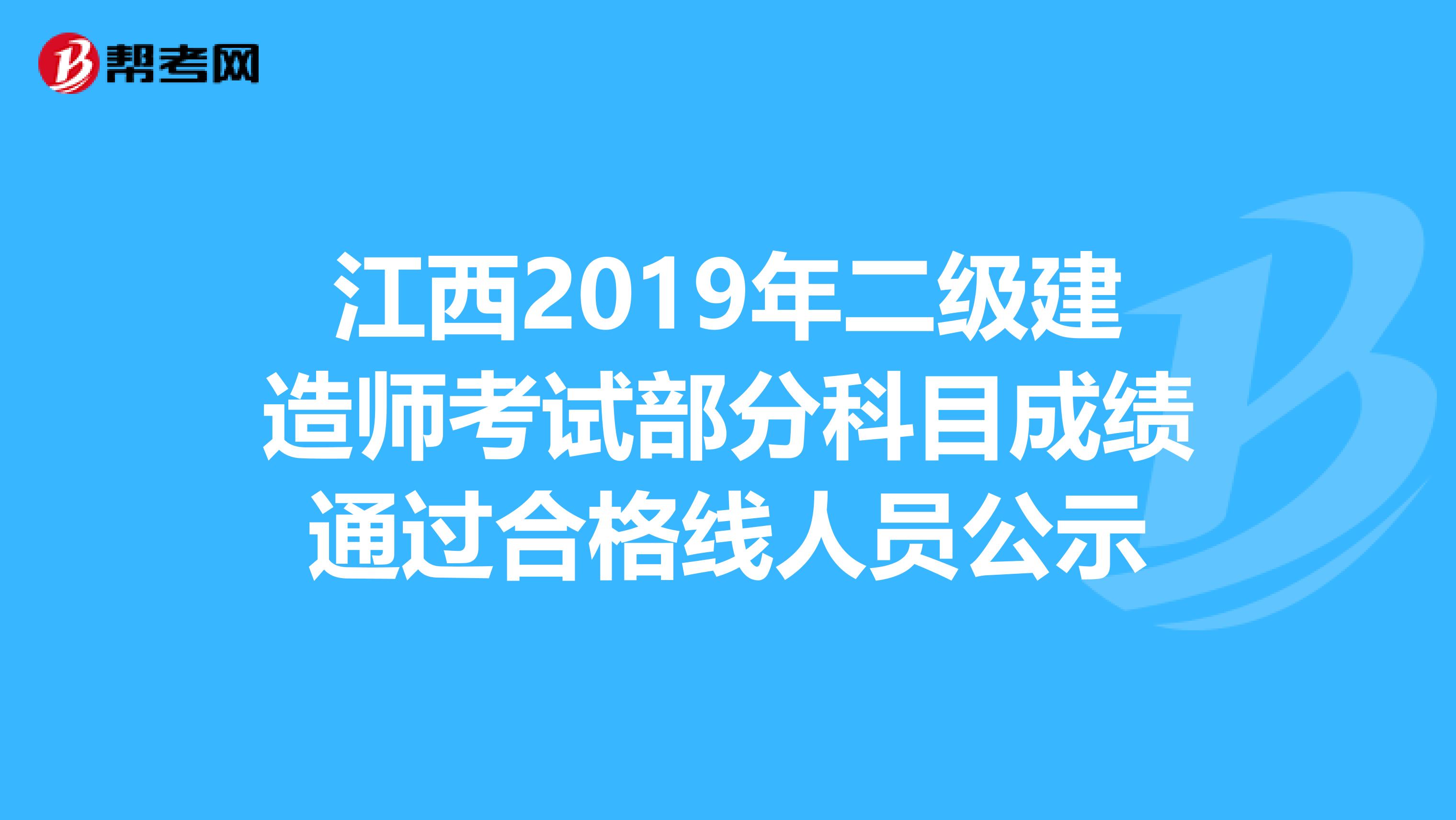 江西2019年二级建造师考试部分科目成绩通过合格线人员公示