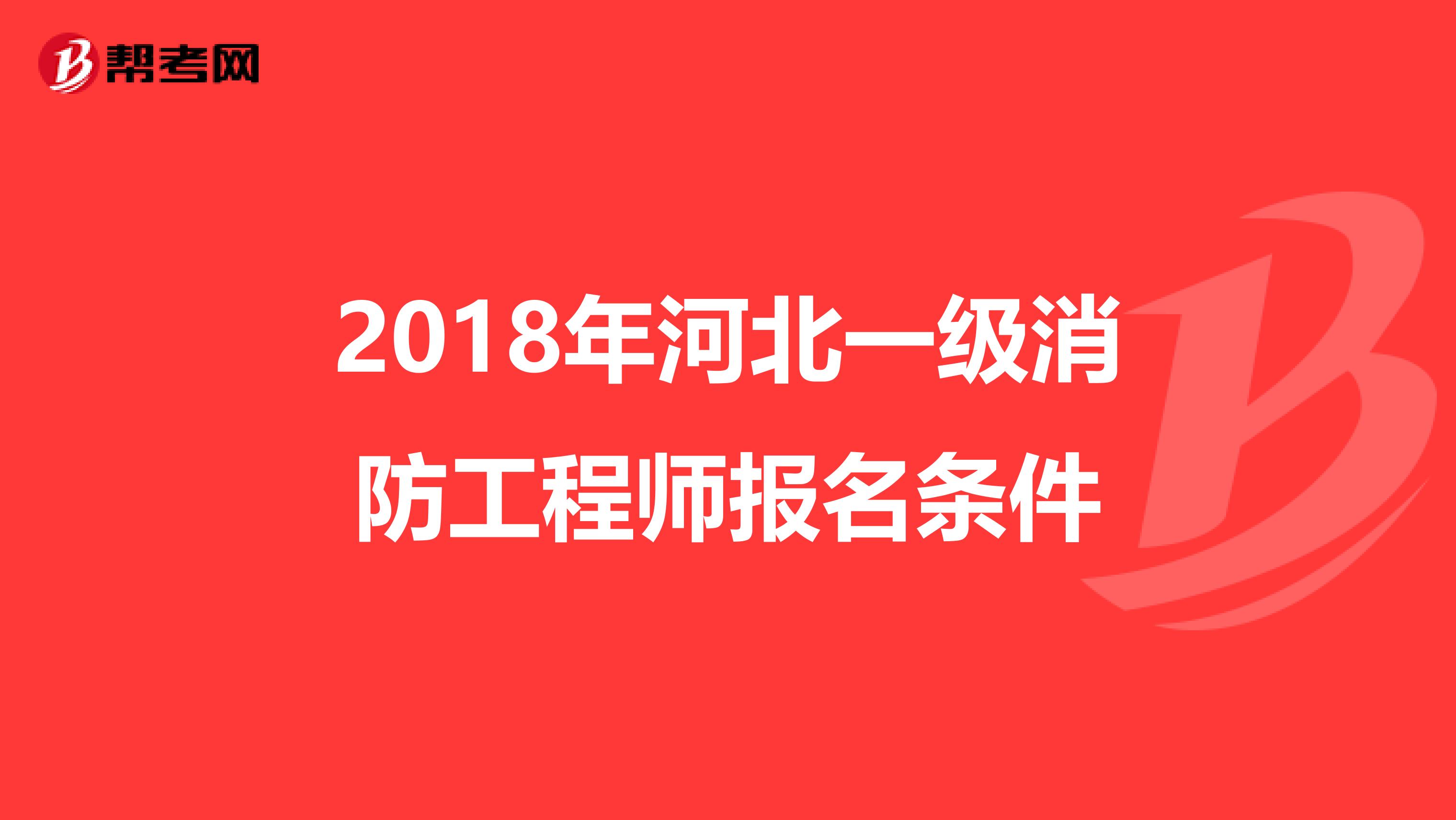 2018年河北一级消防工程师报名条件