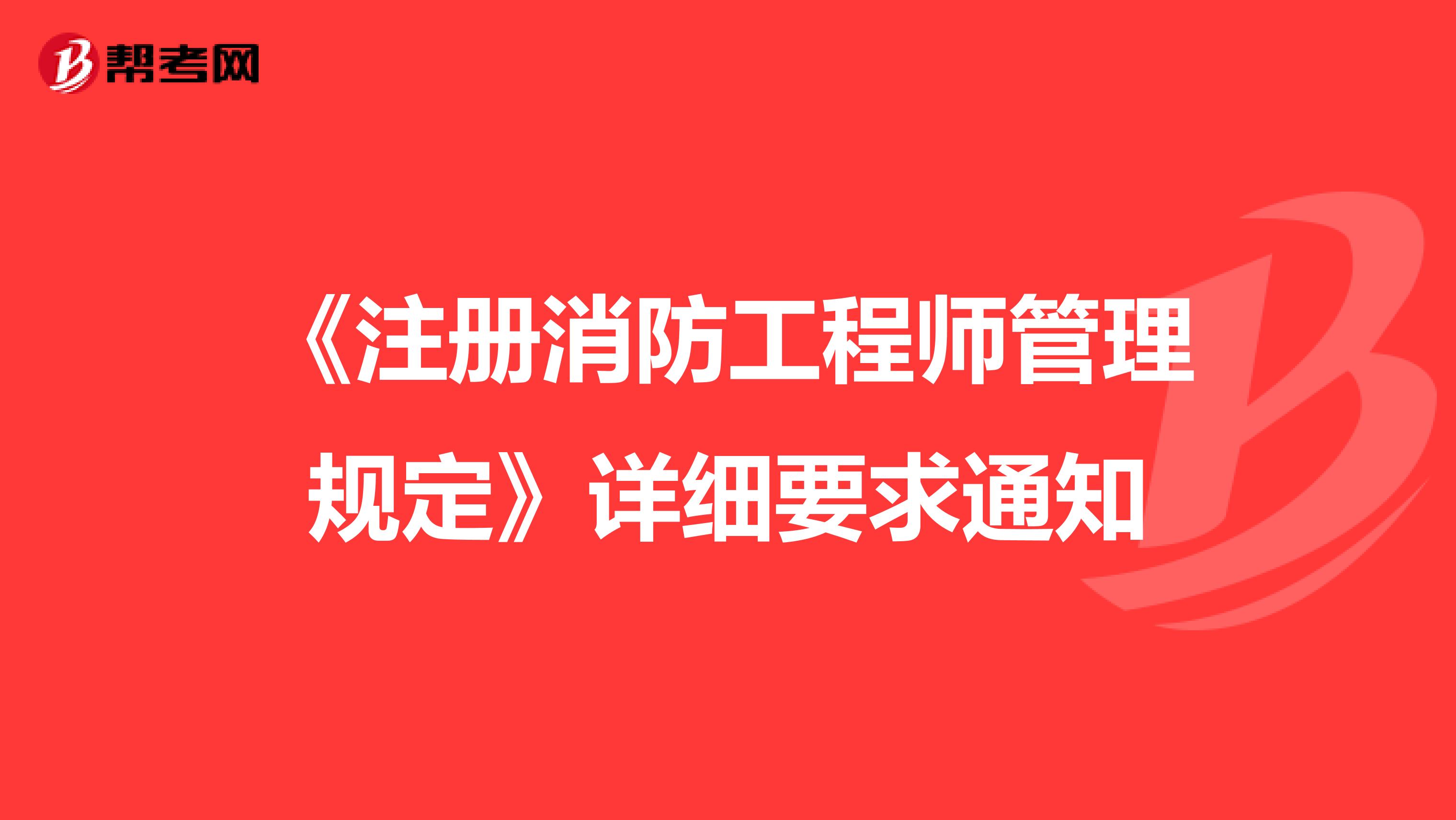 《注册消防工程师管理规定》详细要求通知