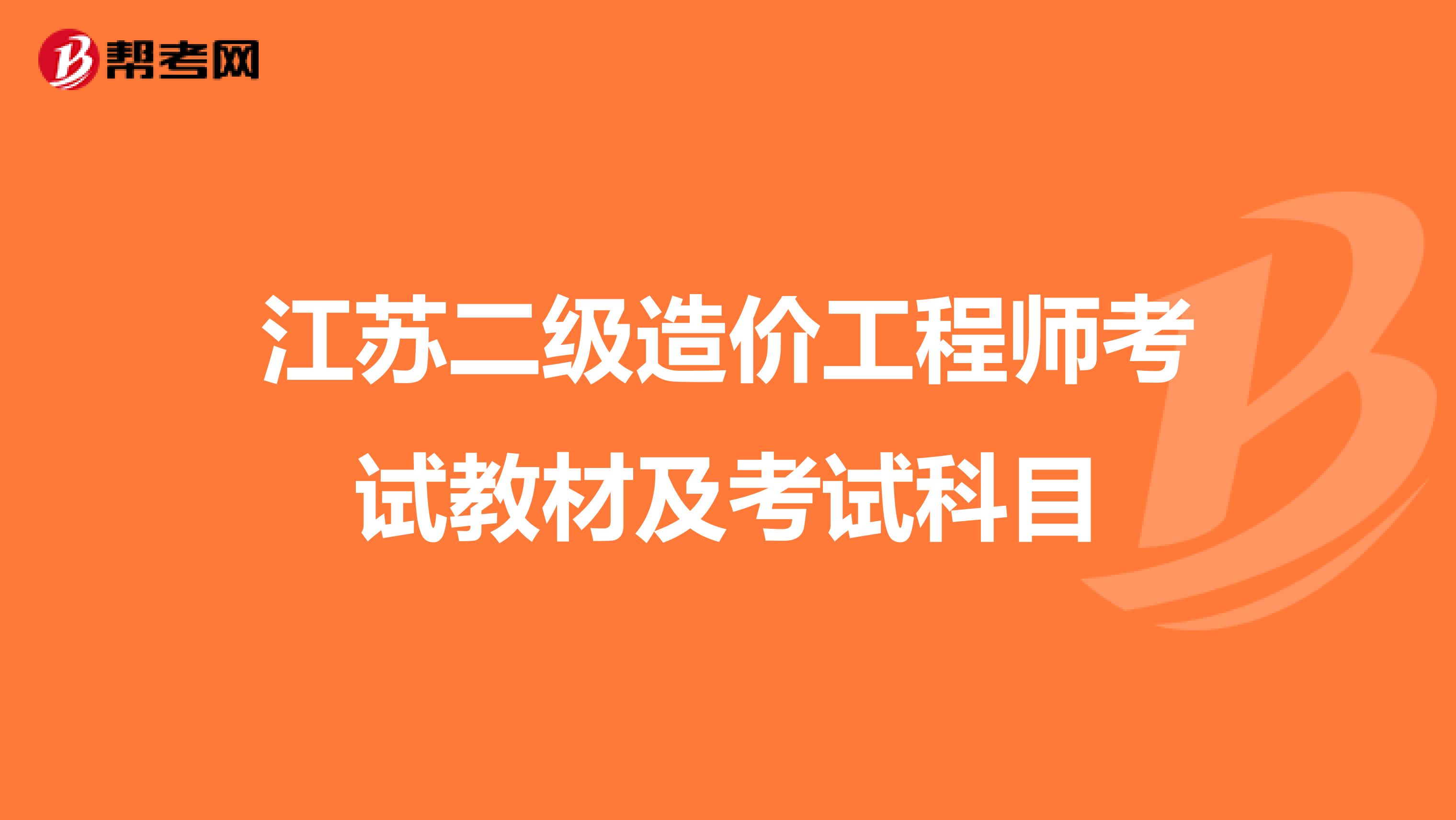 江苏二级造价工程师考试教材及考试科目