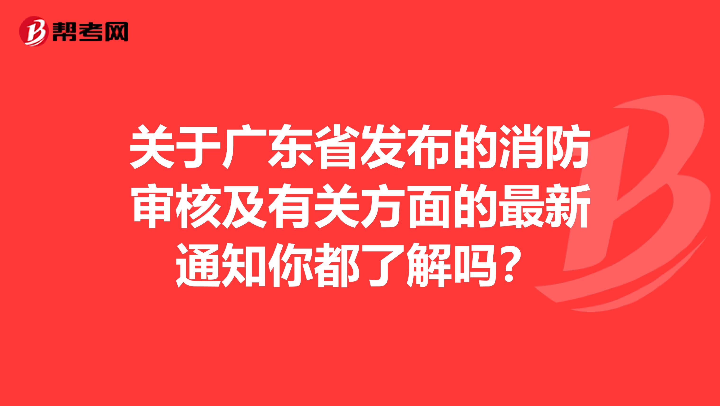 关于广东省发布的消防审核及有关方面的最新通知你都了解吗？