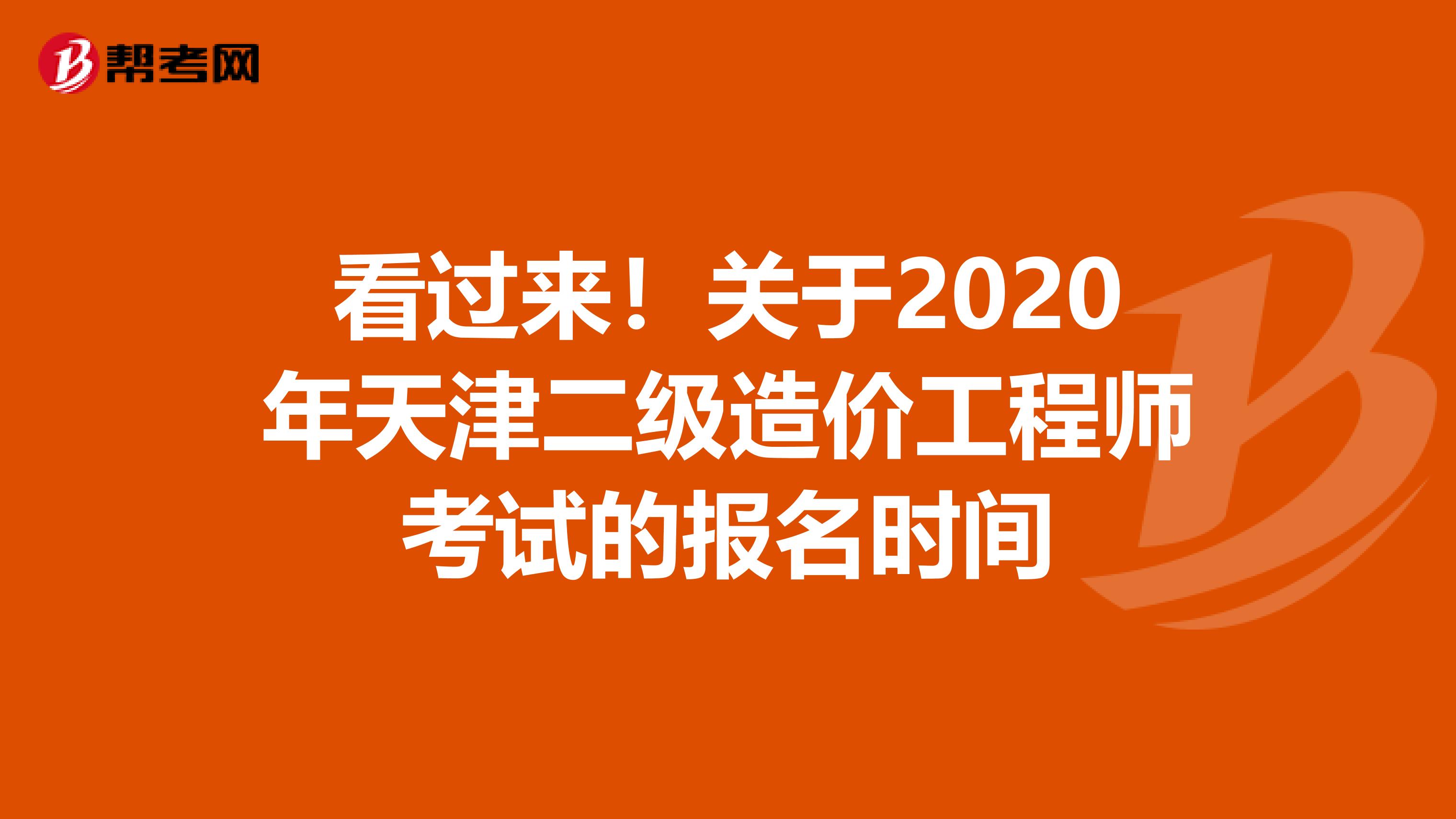 看过来！关于2020年天津二级造价工程师考试的报名时间