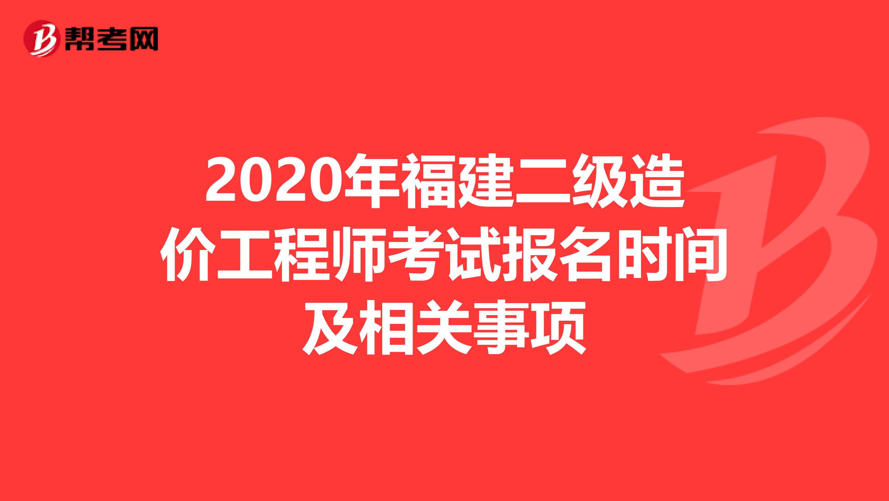 2020年福建二级造价工程师考试报名时间及相关事项