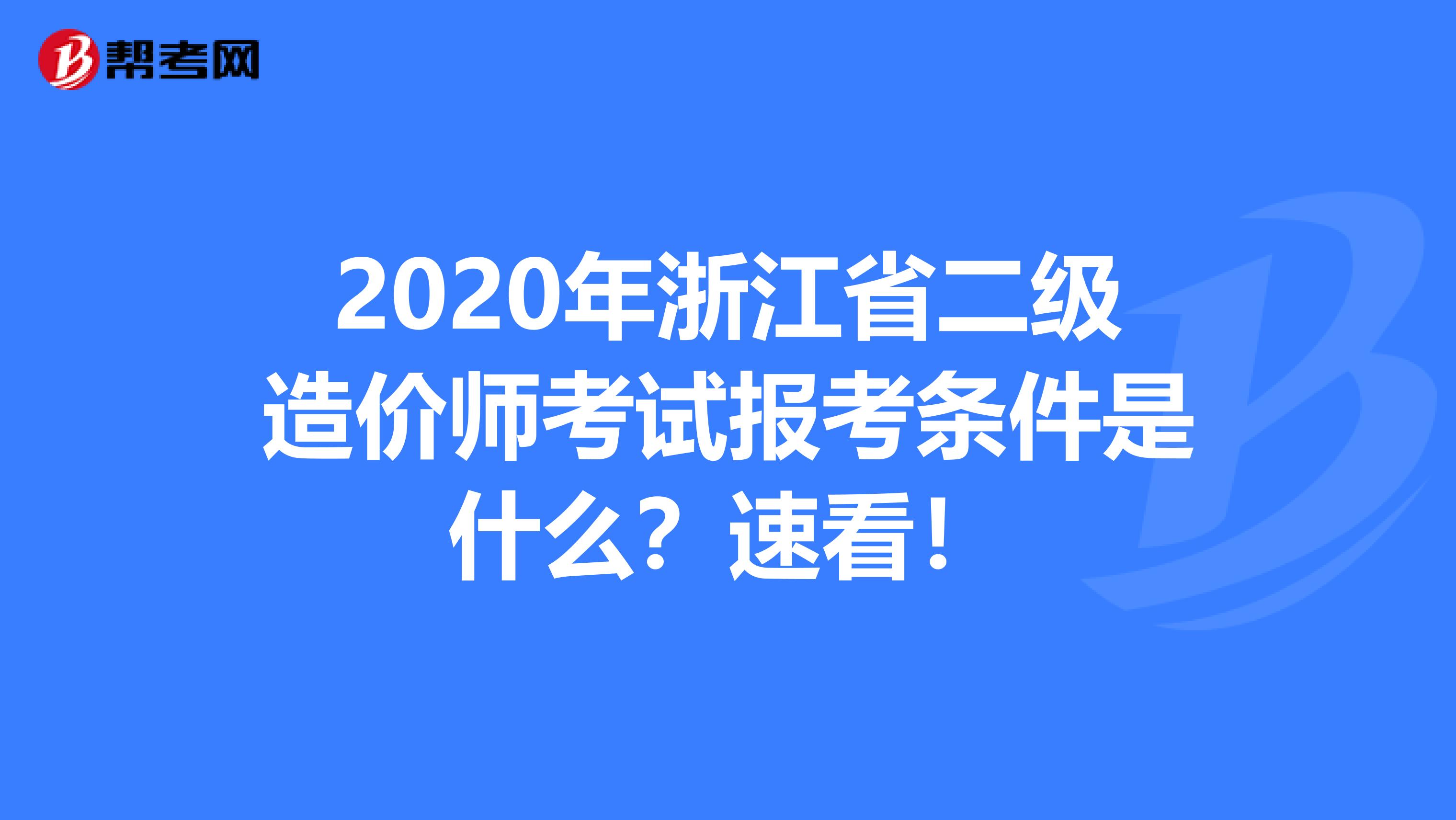 2020年浙江省二级造价师考试报考条件是什么？速看！