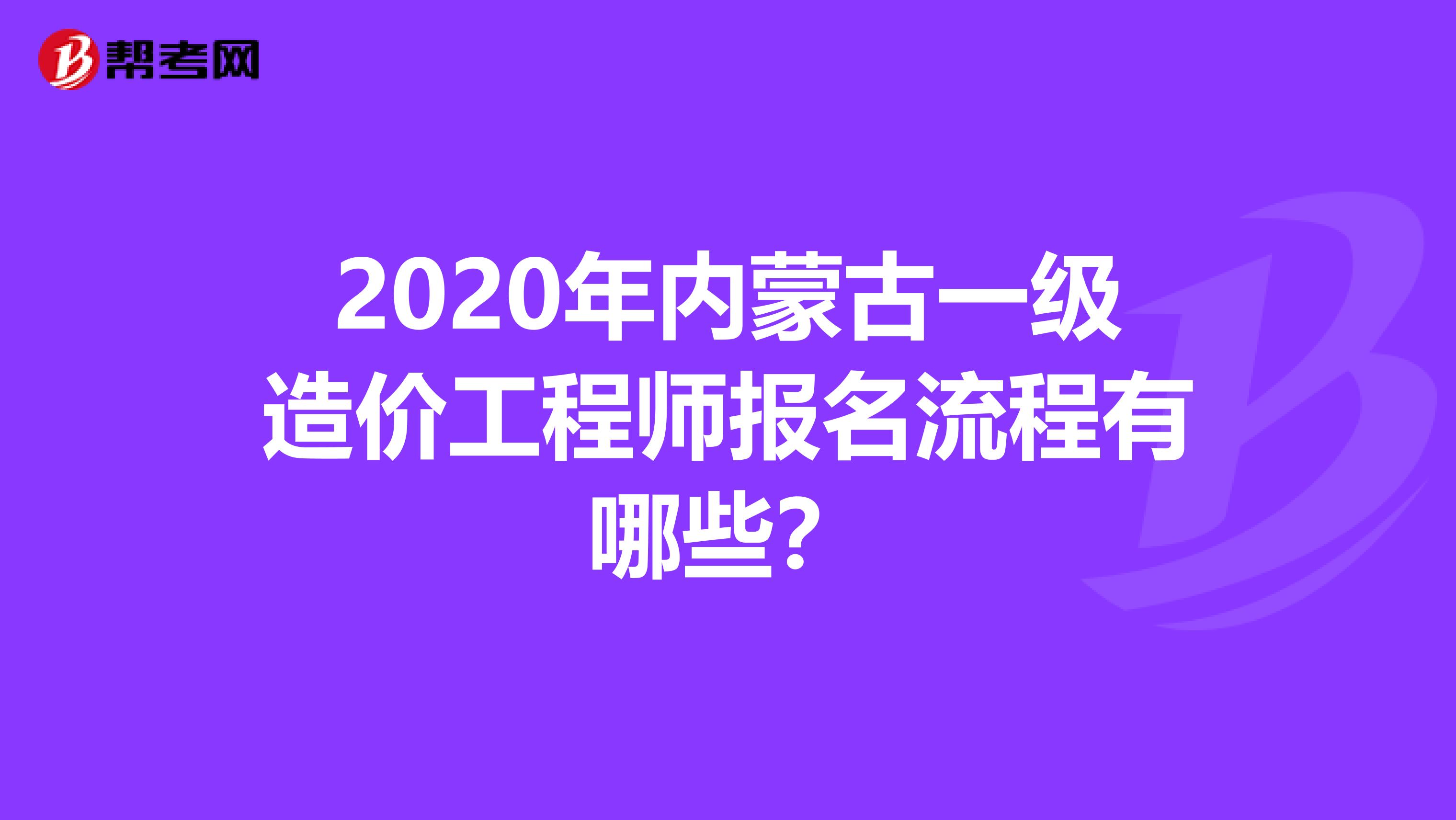 2020年内蒙古一级造价工程师报名流程有哪些？