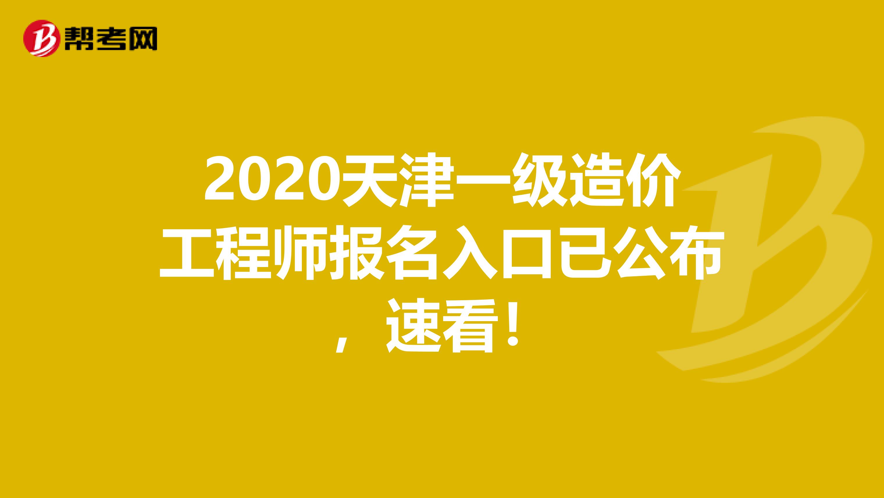 2020天津一级造价工程师报名入口已公布，速看！