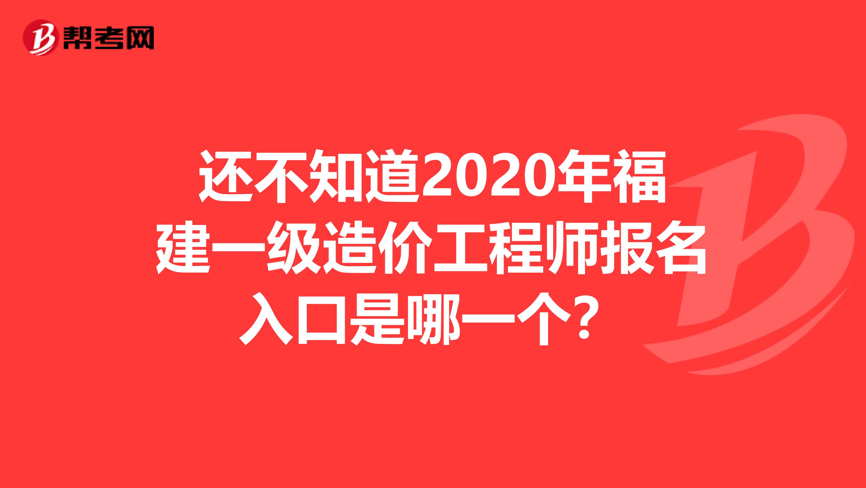 还不知道2020年福建一级造价工程师报名入口是哪一个？