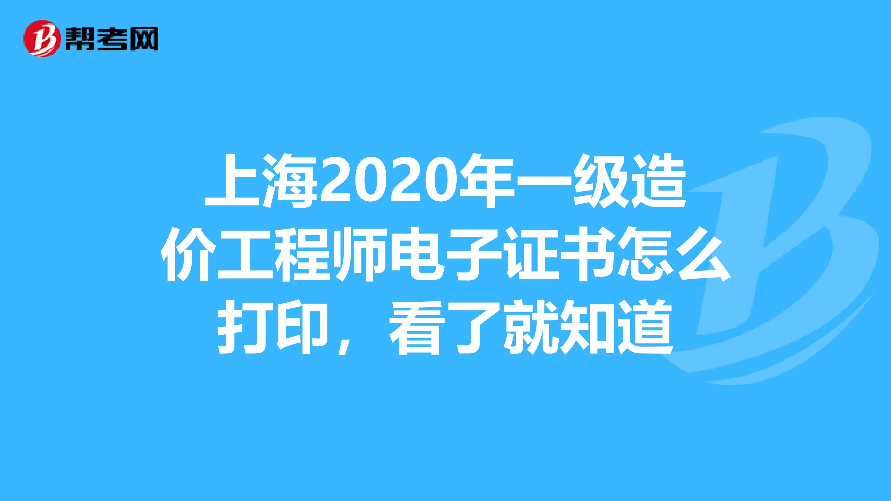 上海2020年一级造价工程师电子证书怎么打印，看了就知道