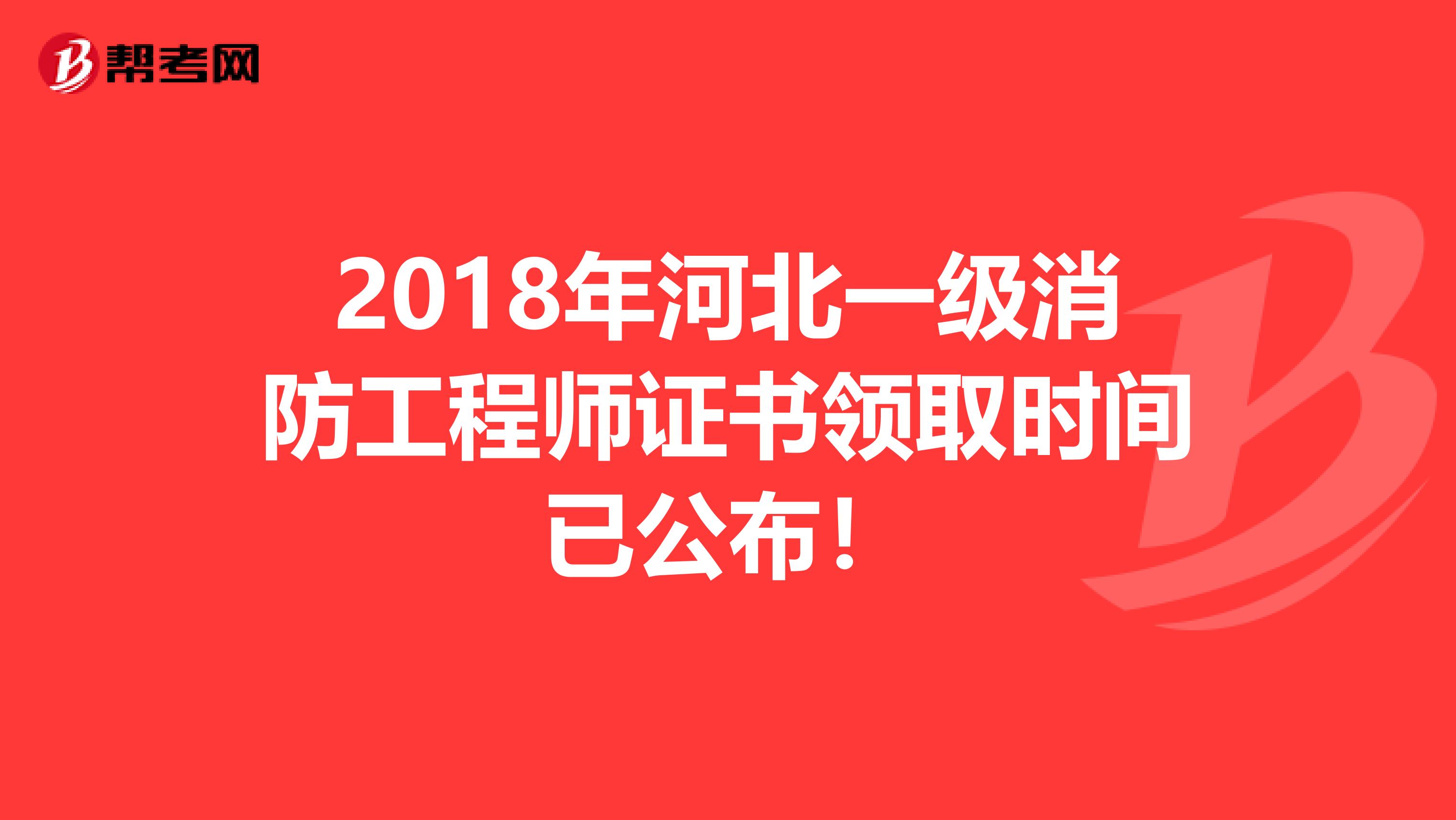2018年河北一级消防工程师证书领取时间已公布！