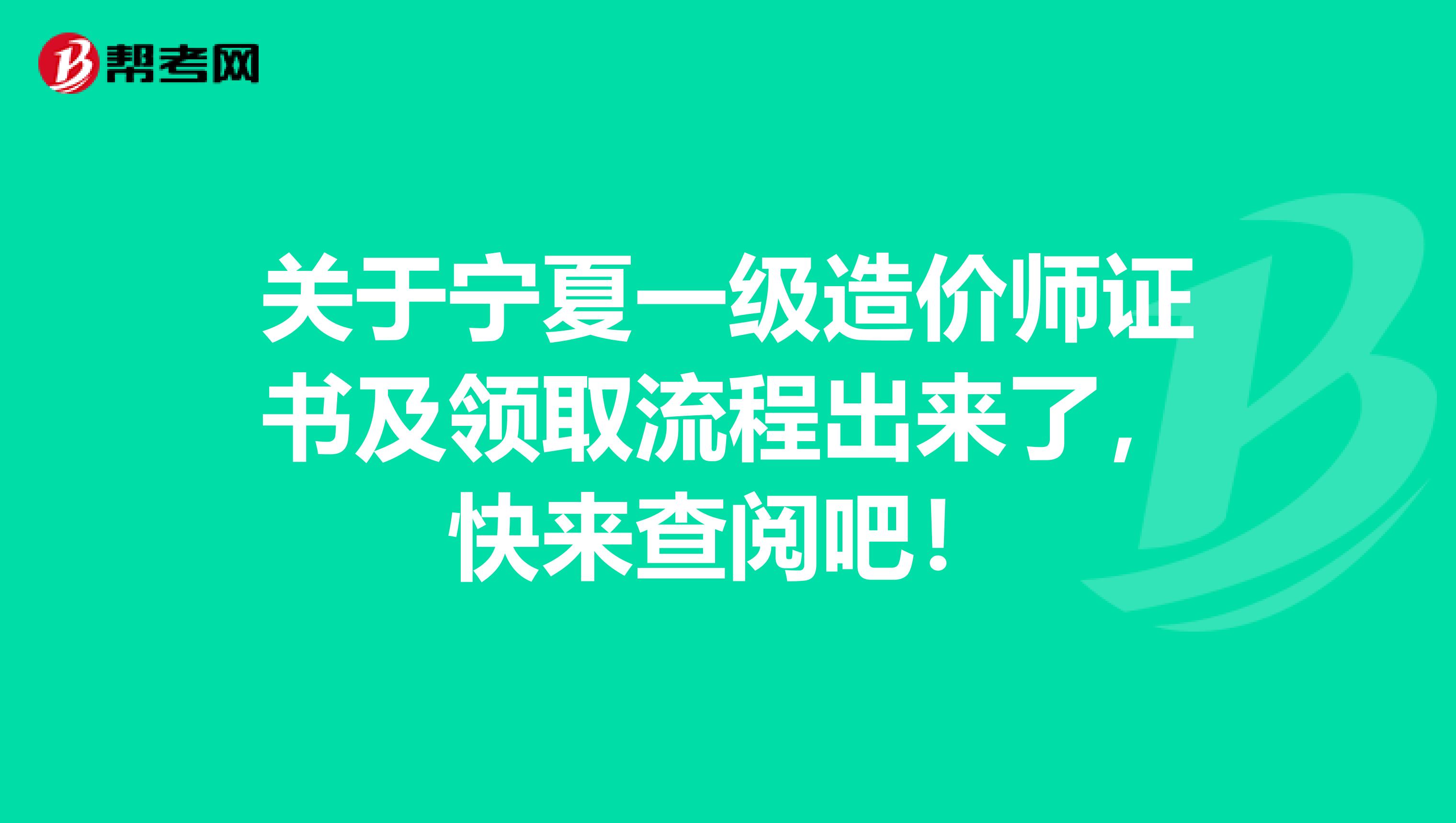 关于宁夏一级造价师证书及领取流程出来了，快来查阅吧！