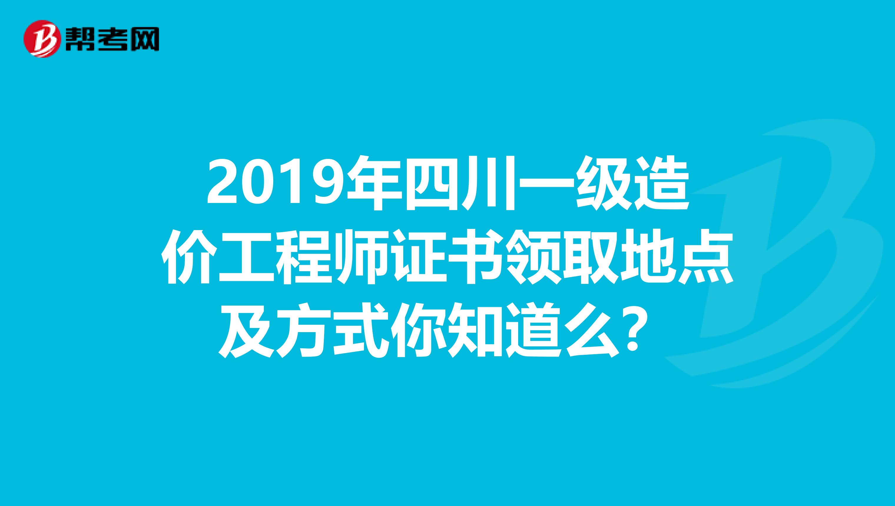 2019年四川一级造价工程师证书领取地点及方式你知道么？