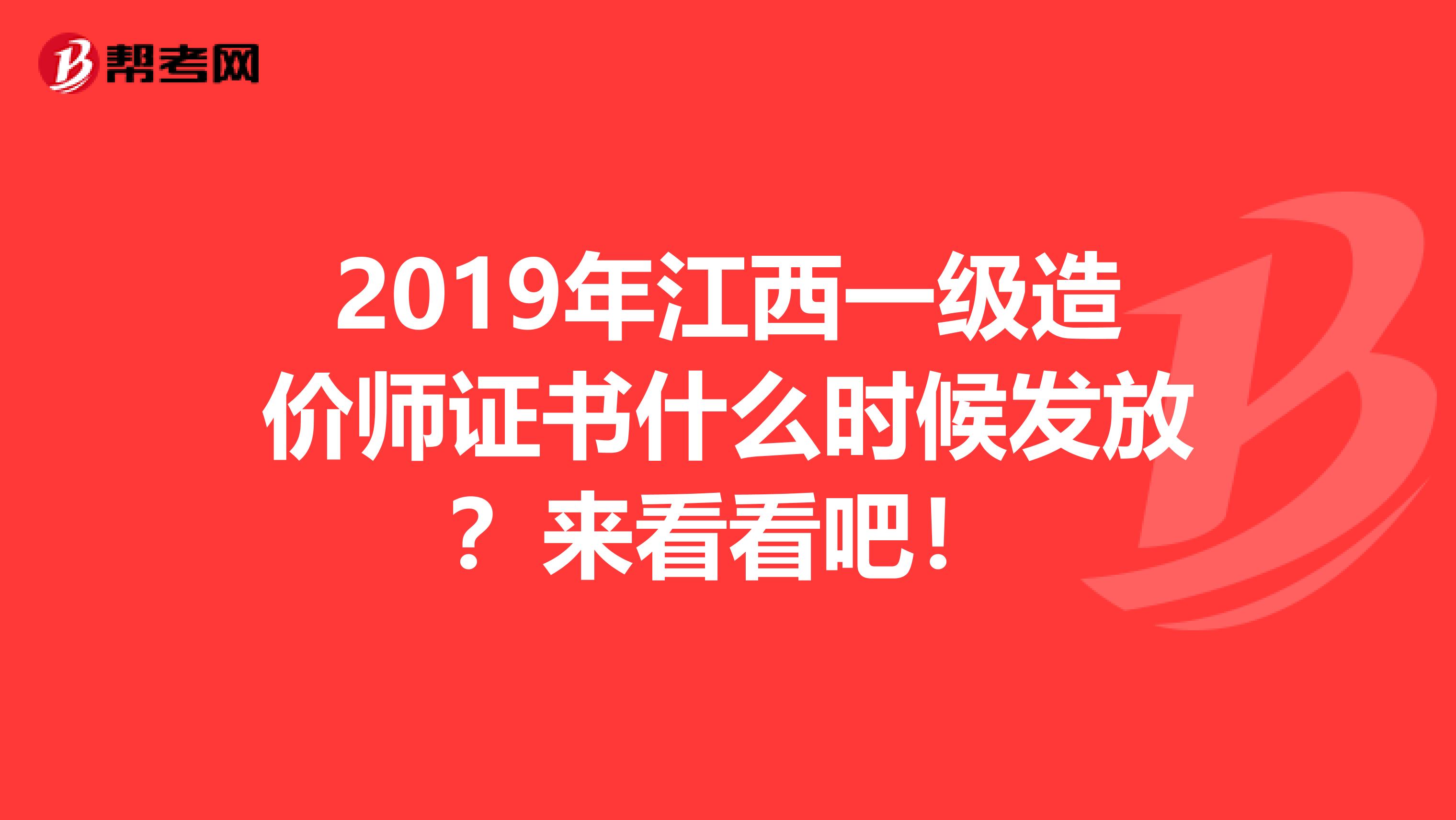 2019年江西一级造价师证书什么时候发放？来看看吧！