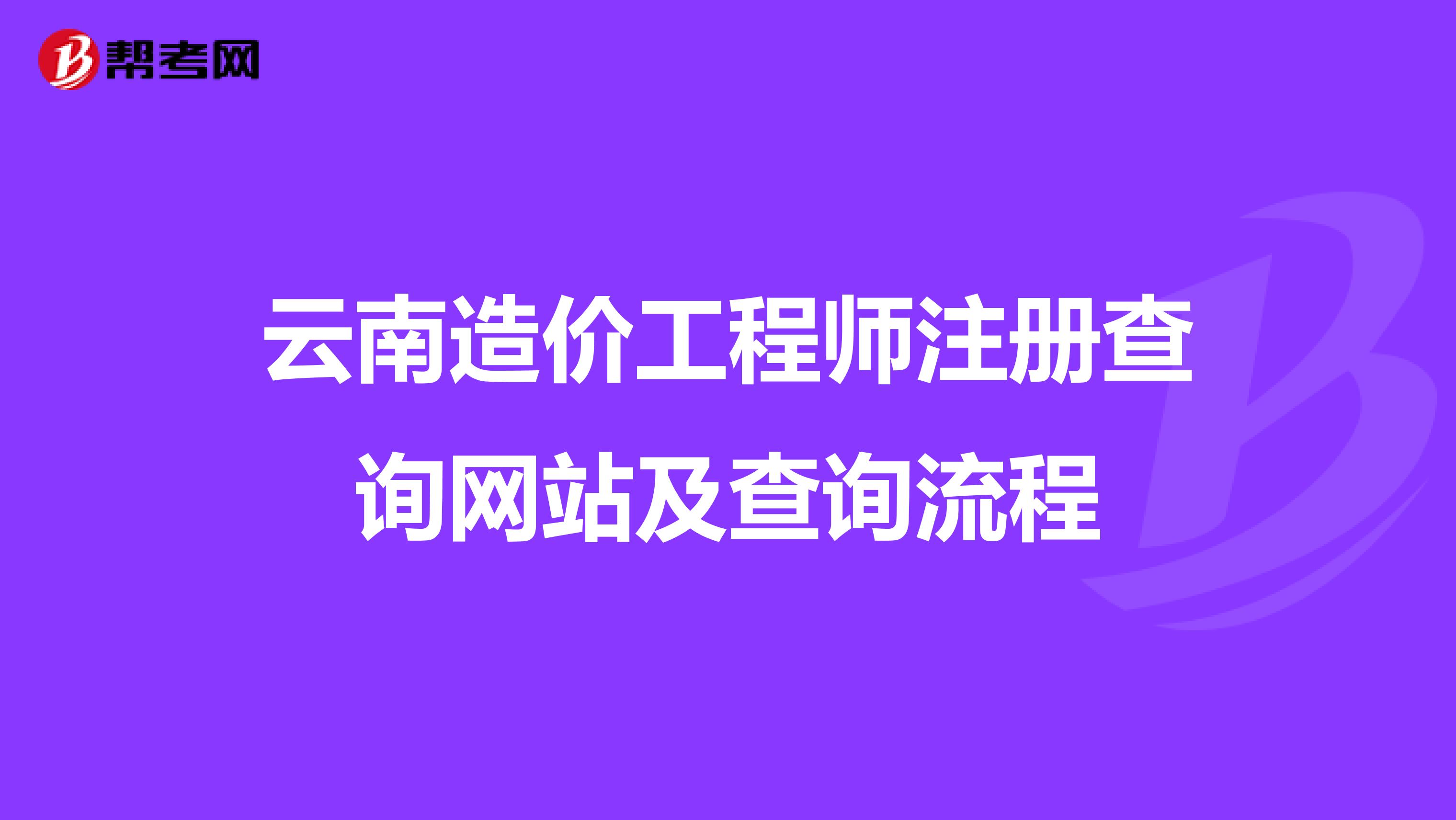 云南造价工程师注册查询网站及查询流程