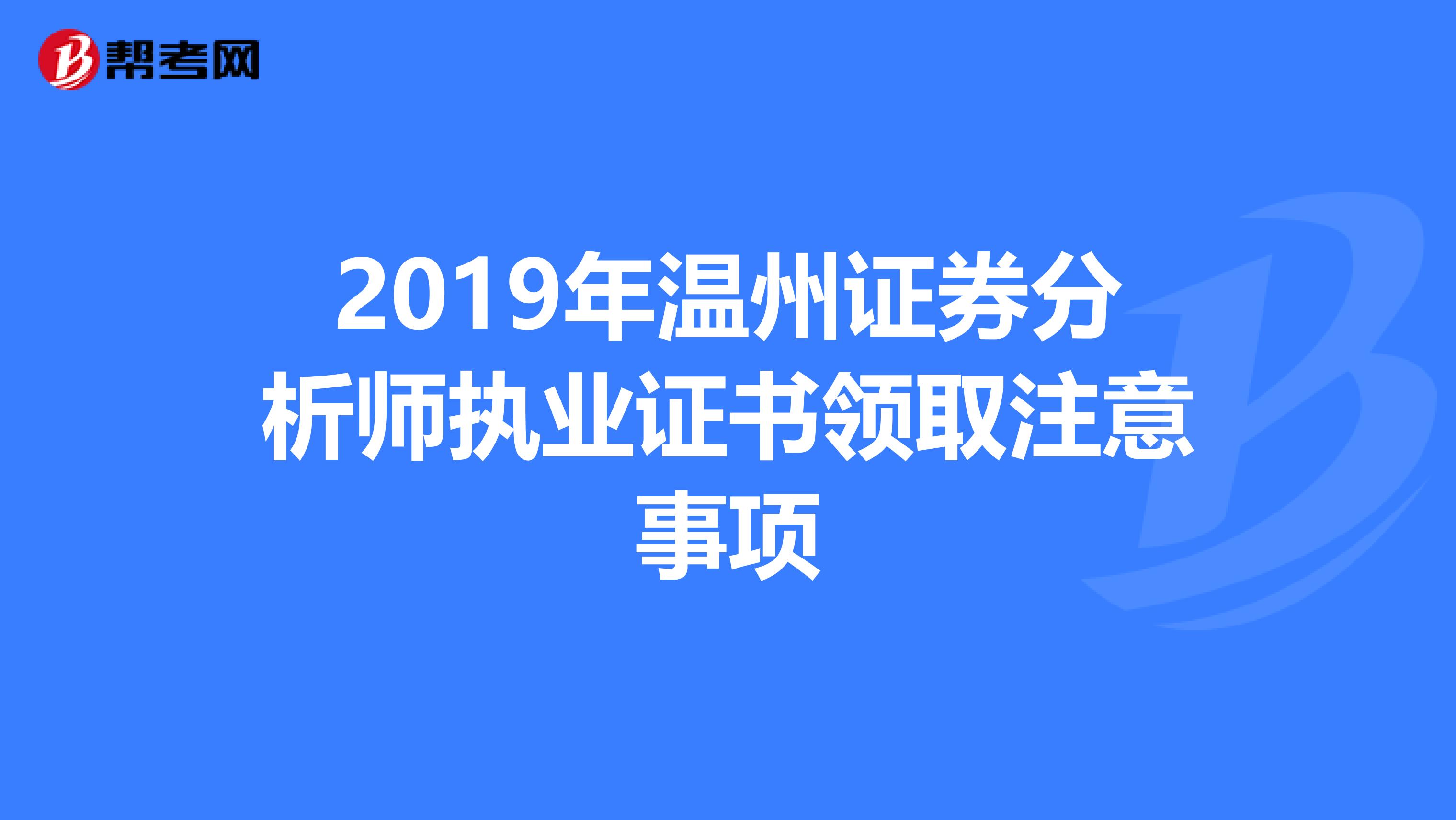 2019年温州证券分析师执业证书领取注意事项