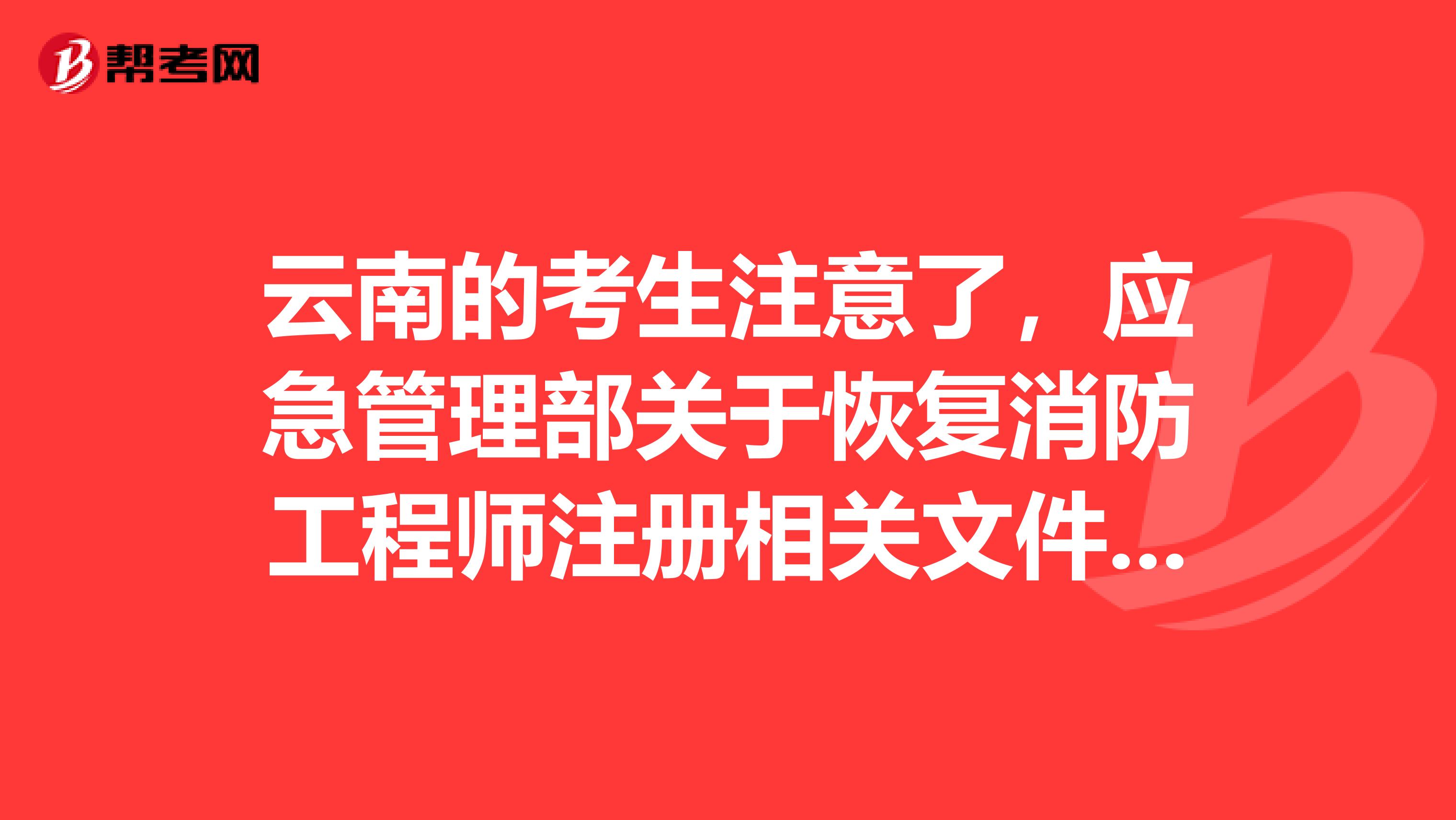 云南的考生注意了，應急管理部關于恢復消防工程師注冊相關文件的解讀來咯