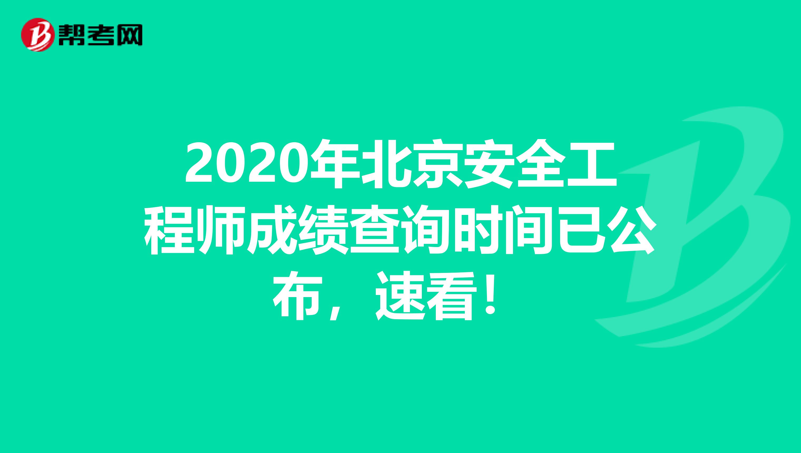 2020年北京安全工程师成绩查询时间已公布，速看！