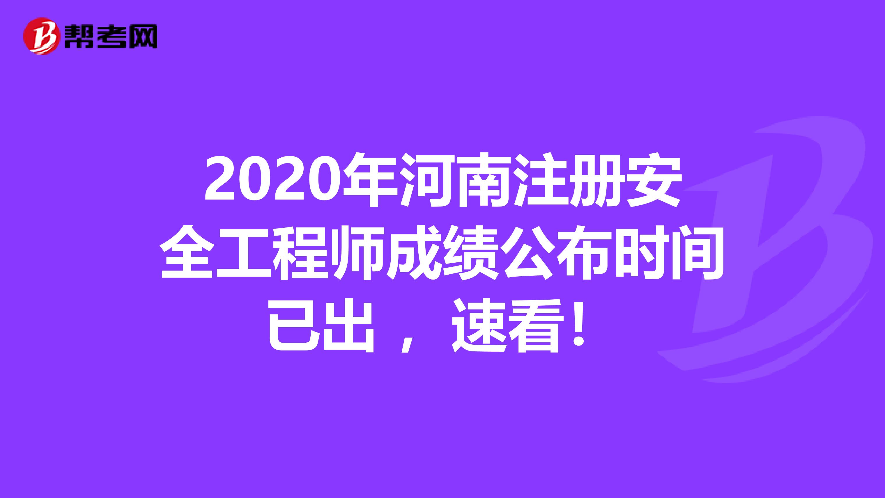 2020年河南注册安全工程师成绩公布时间已出 ，速看！