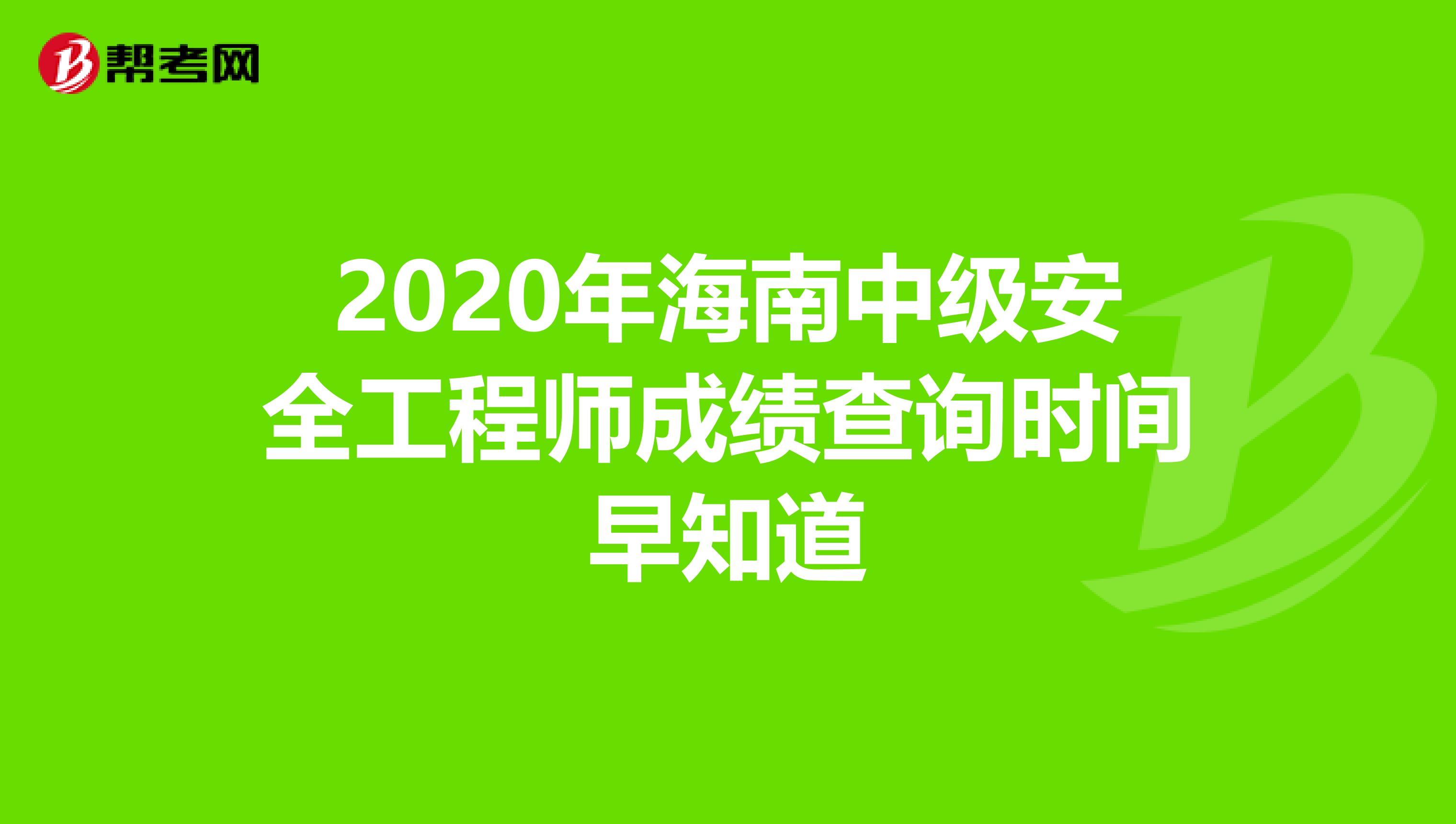 2020年海南中级安全工程师成绩查询时间早知道