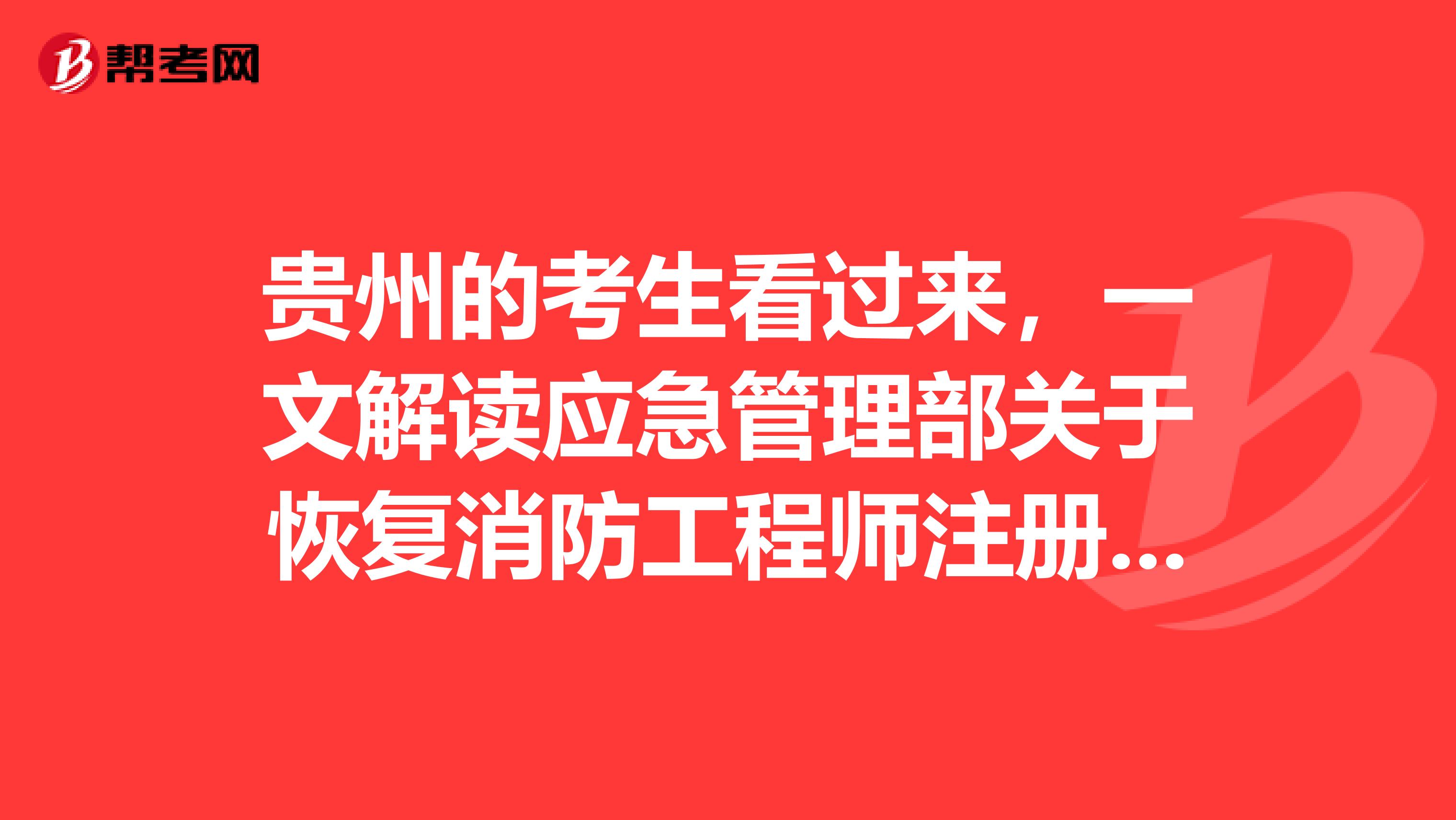 貴州的考生看過來，一文解讀應急管理部關于恢復消防工程師注冊相關文件