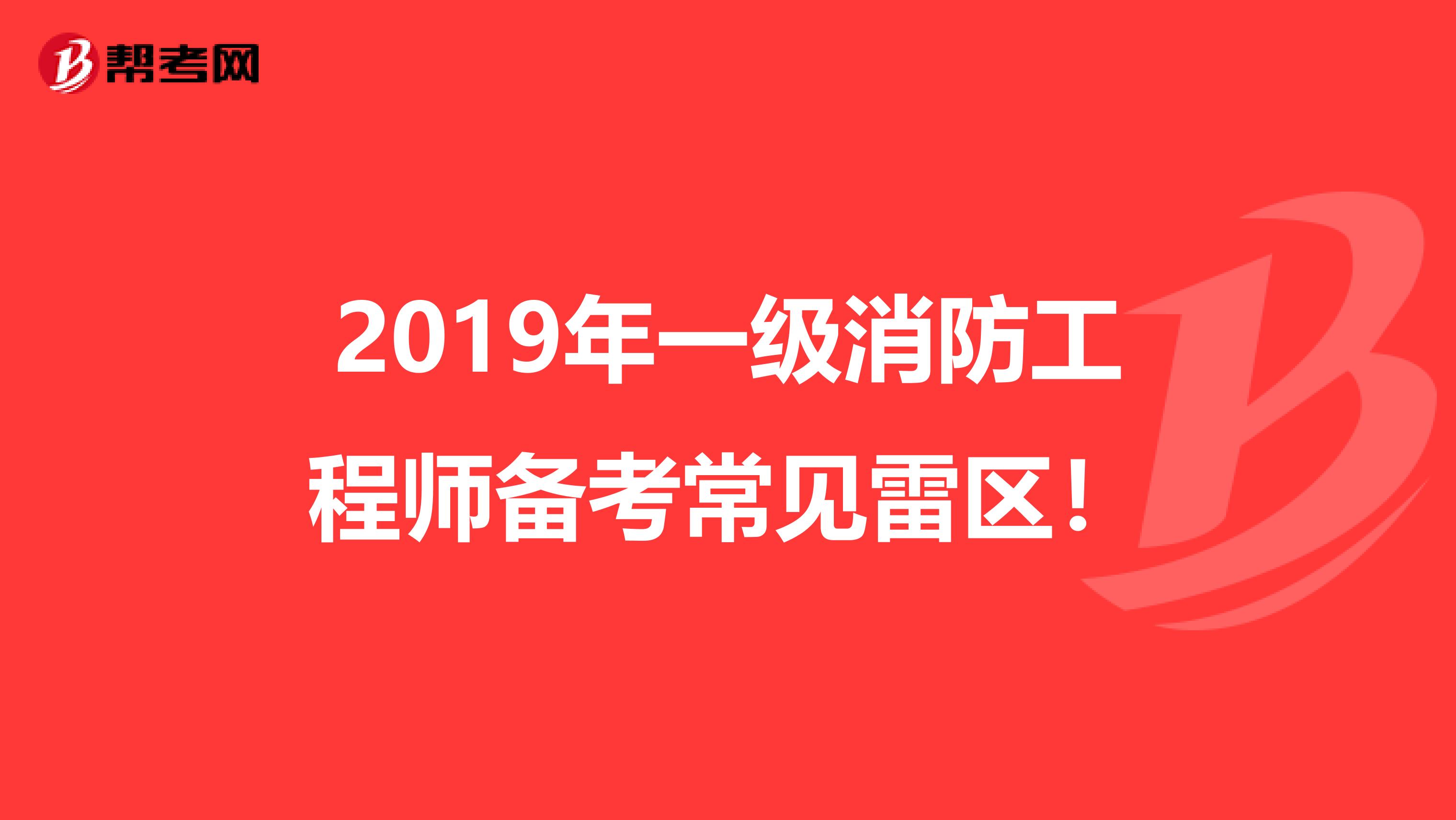 2019年一级消防工程师备考常见雷区！