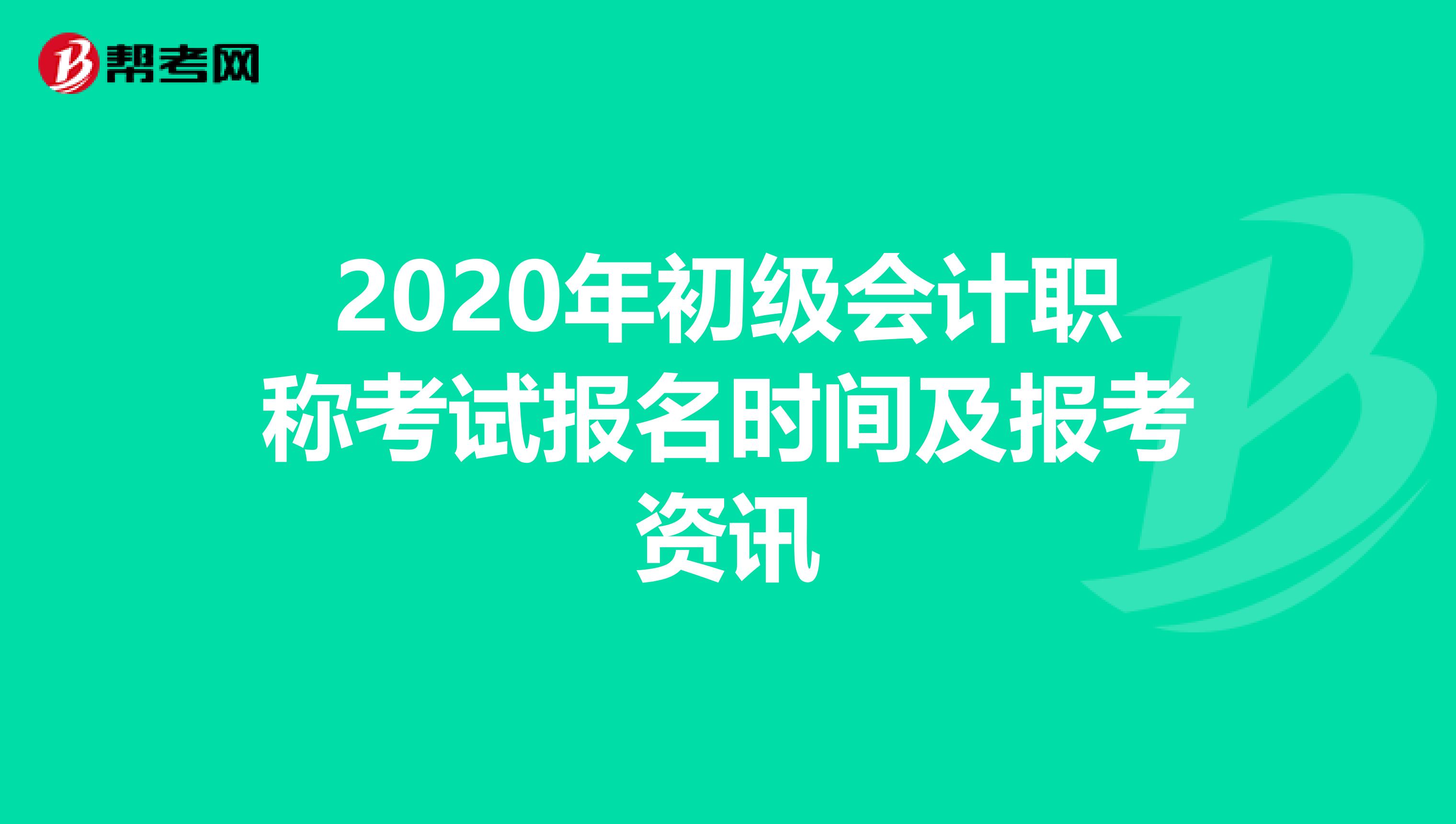 2020年初級會計職稱考試報名時間及報考資訊