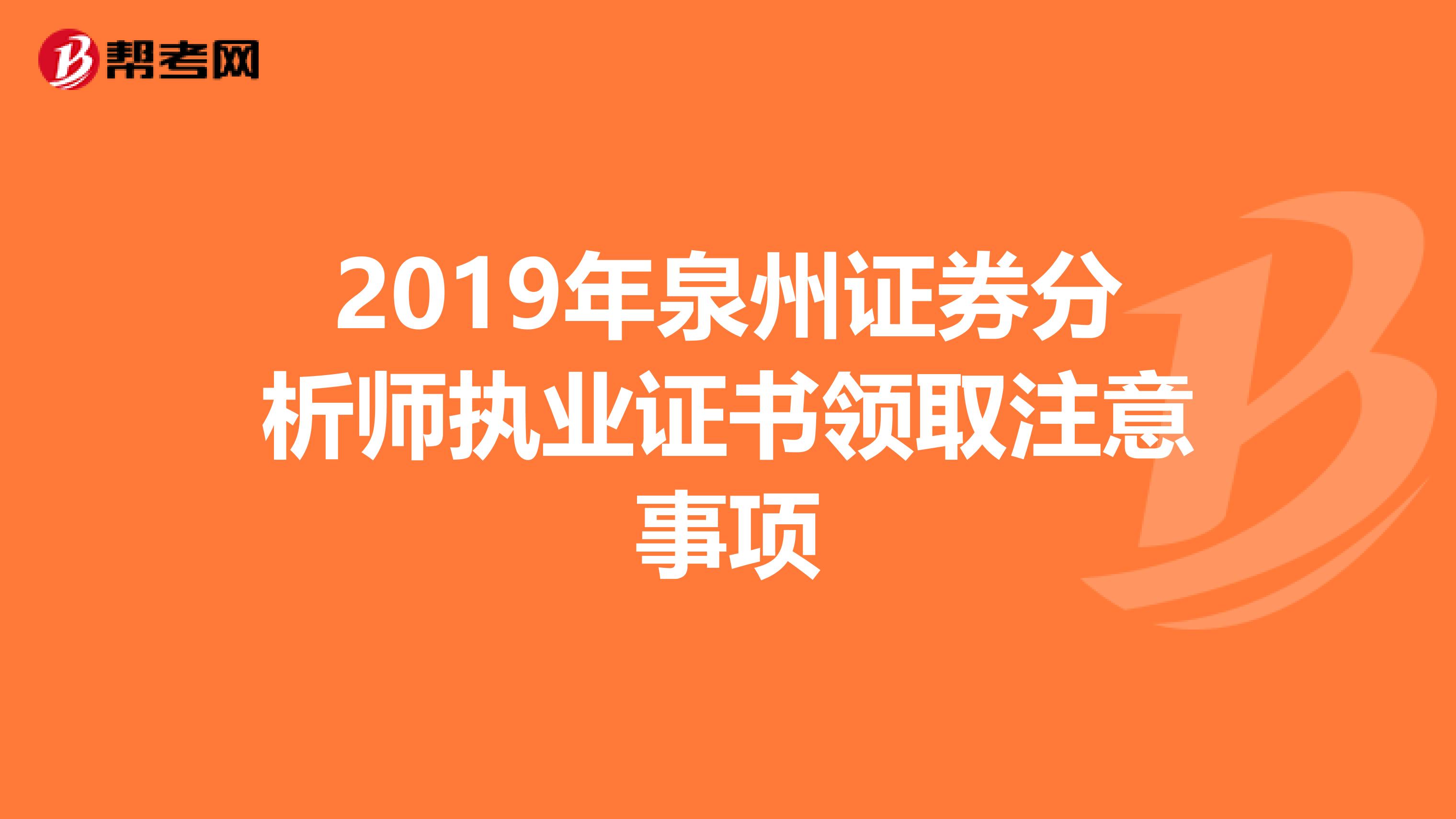 2019年泉州证券分析师执业证书领取注意事项