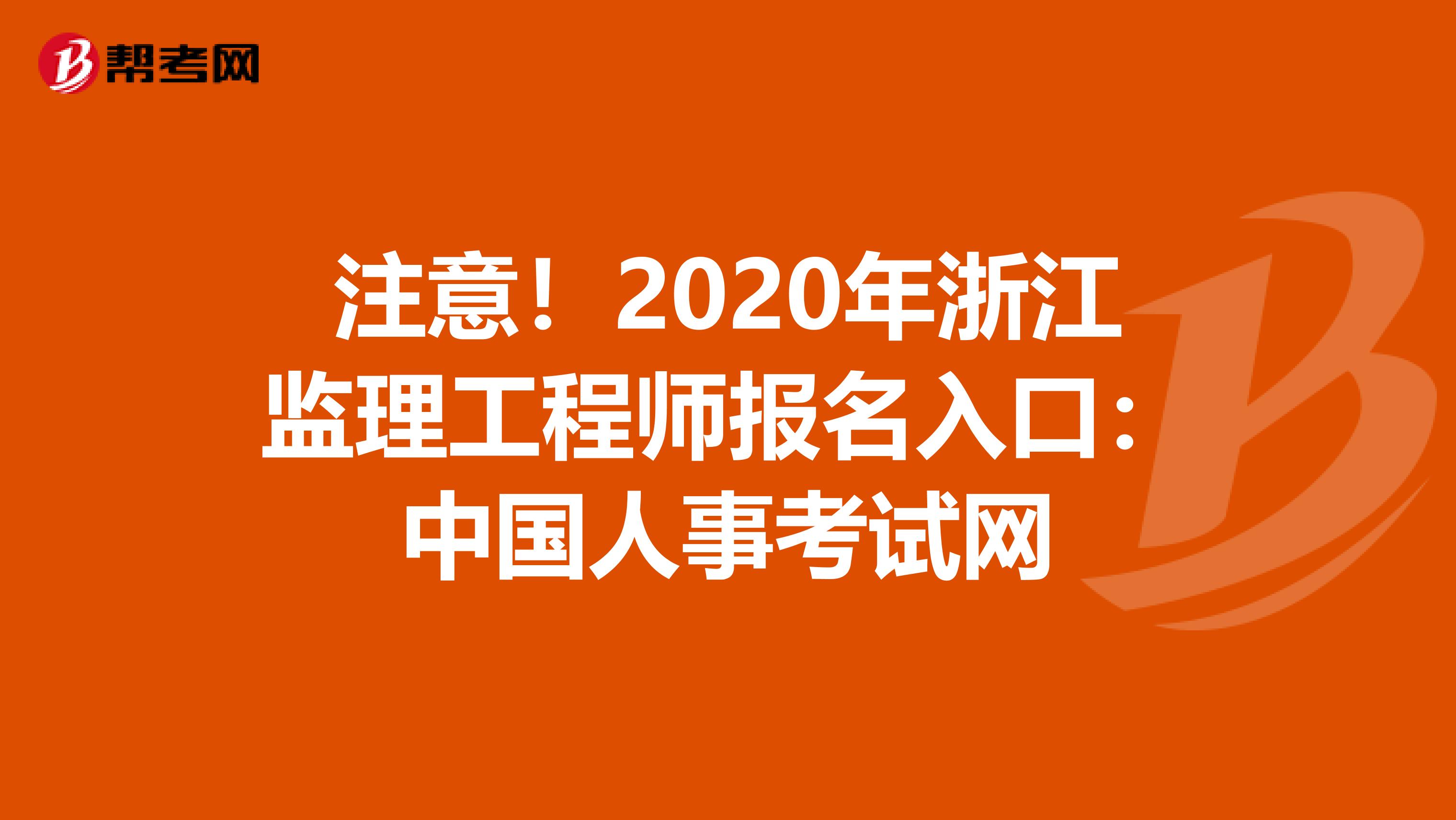 注意！2020年浙江监理工程师报名入口：中国人事考试网