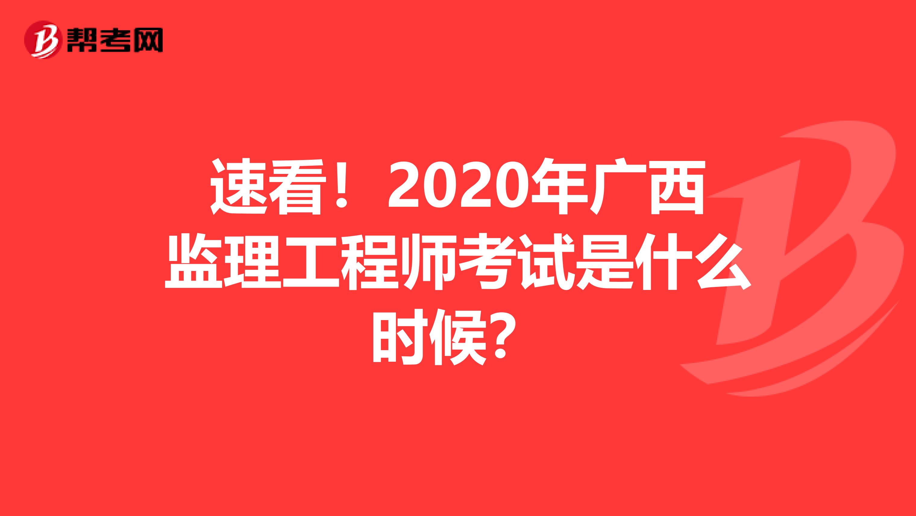 速看！2020年广西监理工程师考试是什么时候？