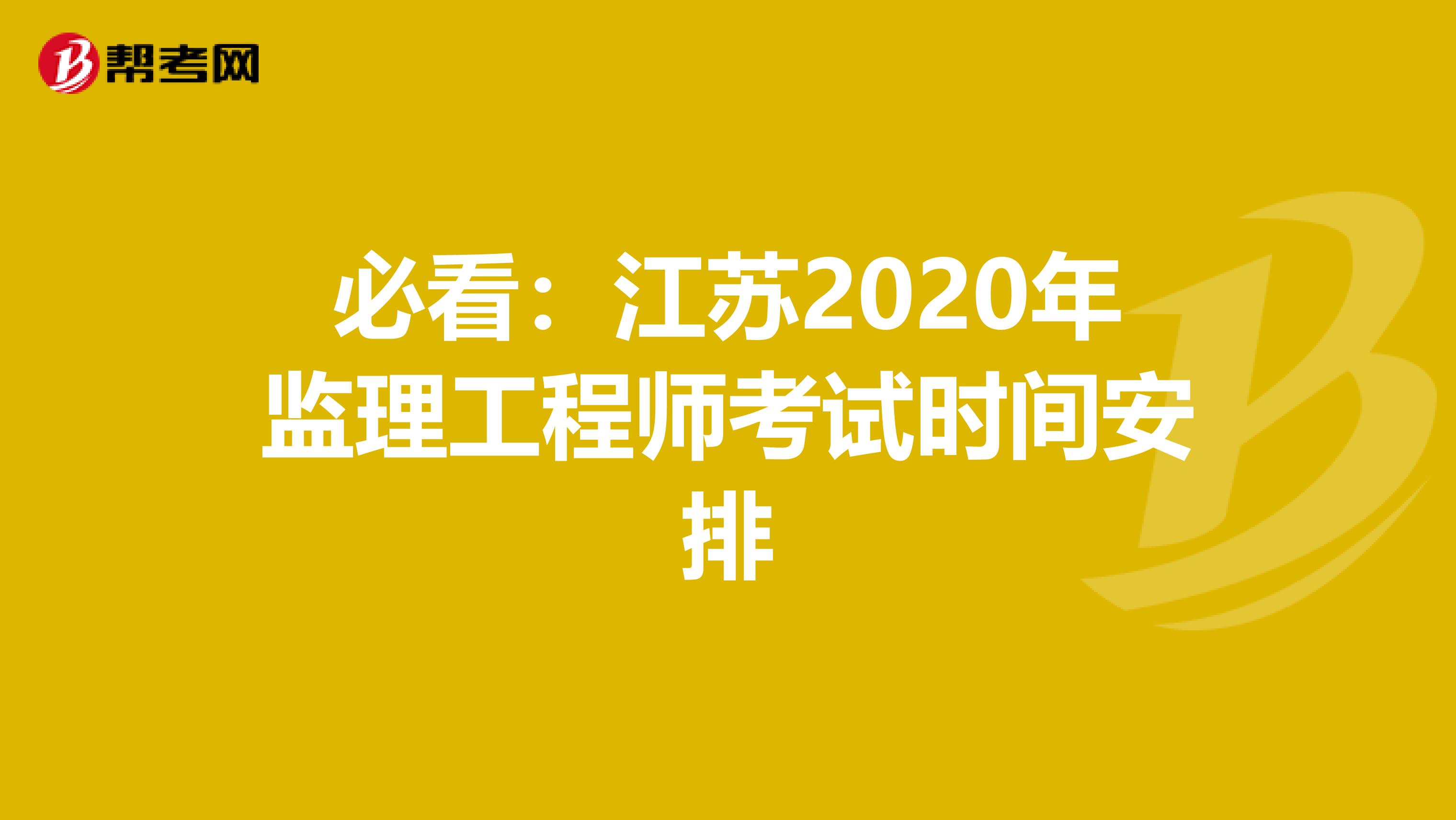 必看：江苏2020年监理工程师考试时间安排