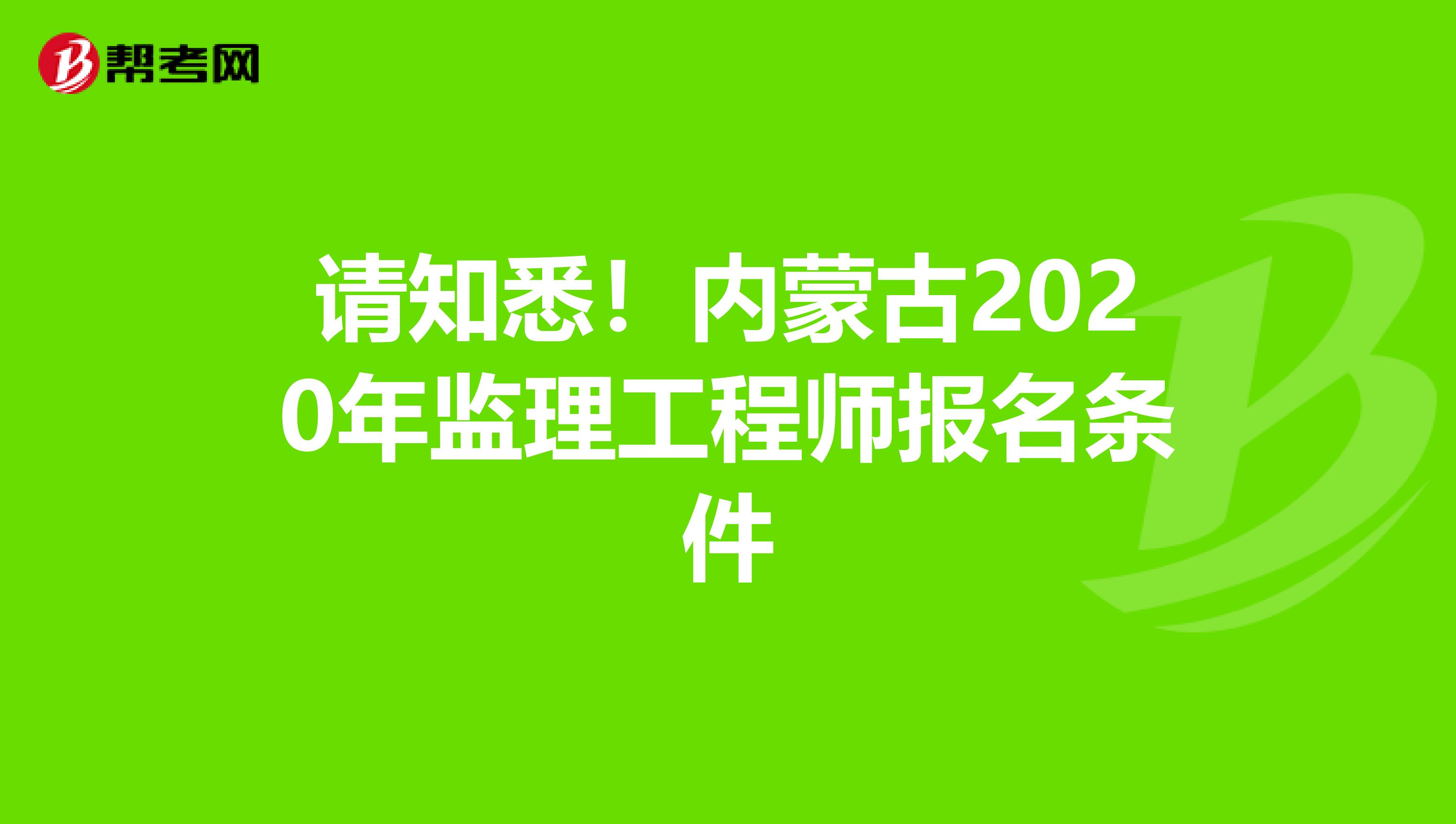 请知悉！内蒙古2020年监理工程师报名条件