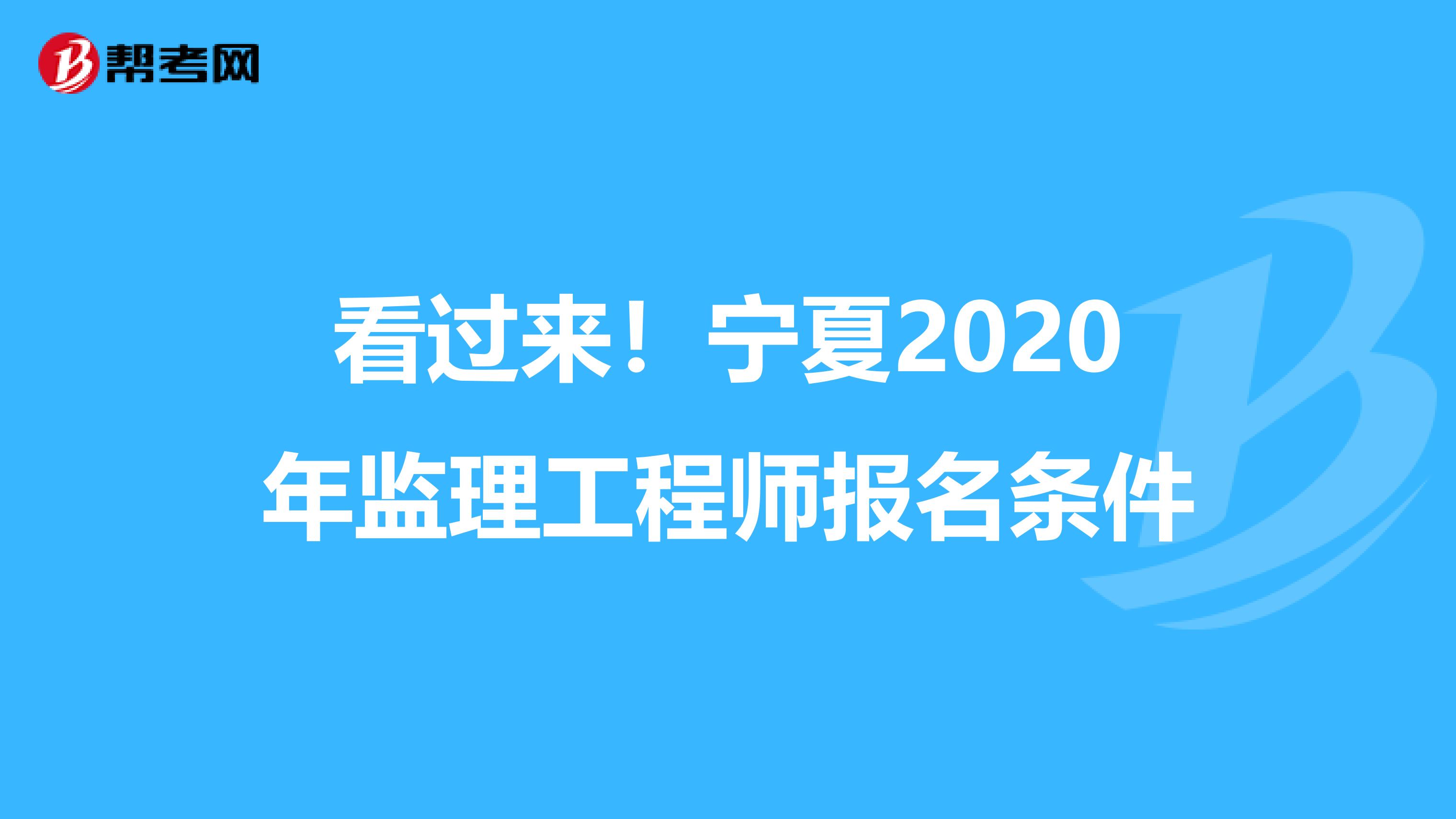 看过来！宁夏2020年监理工程师报名条件