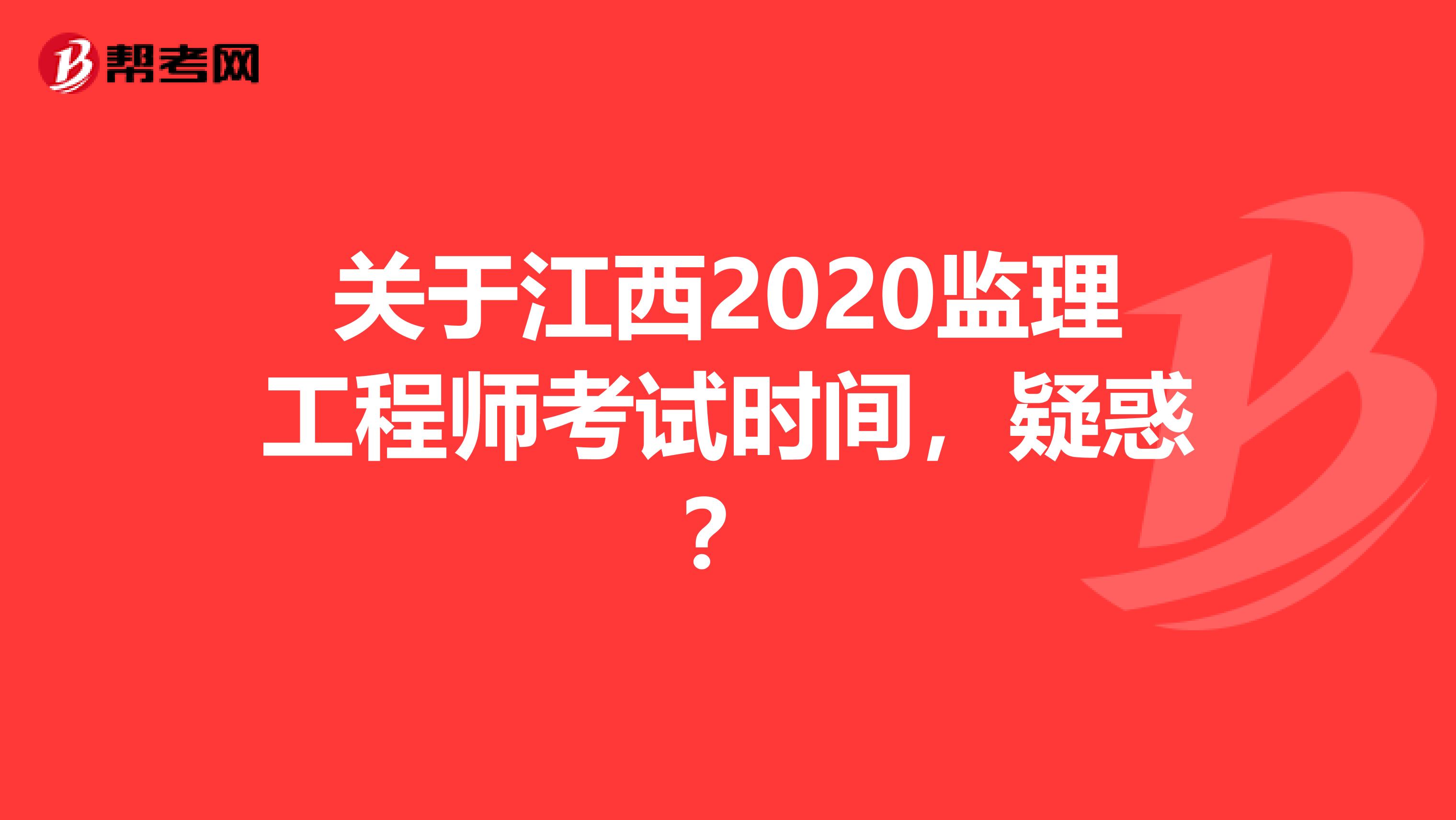 关于江西2020监理工程师考试时间，疑惑？