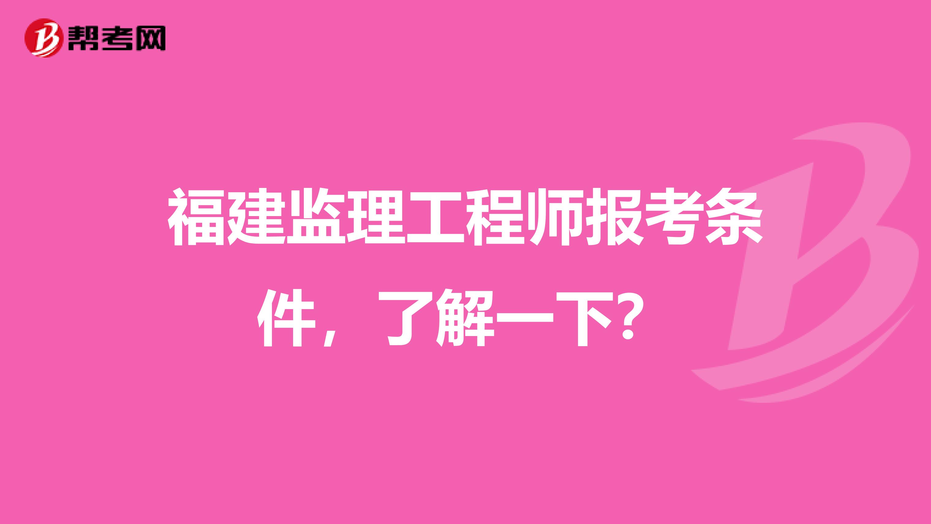 福建监理工程师报考条件，了解一下？