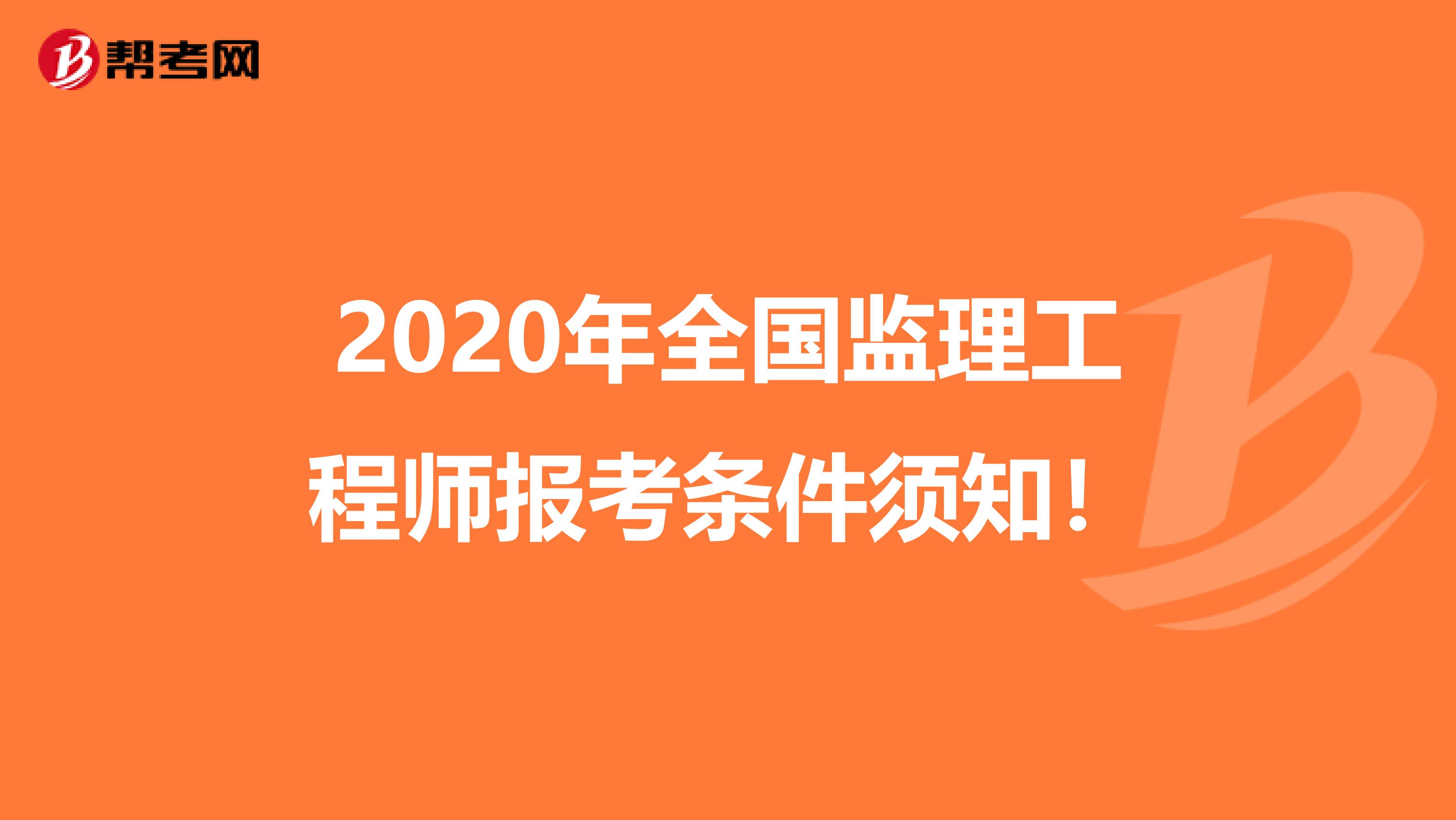2020年全国监理工程师报考条件须知！