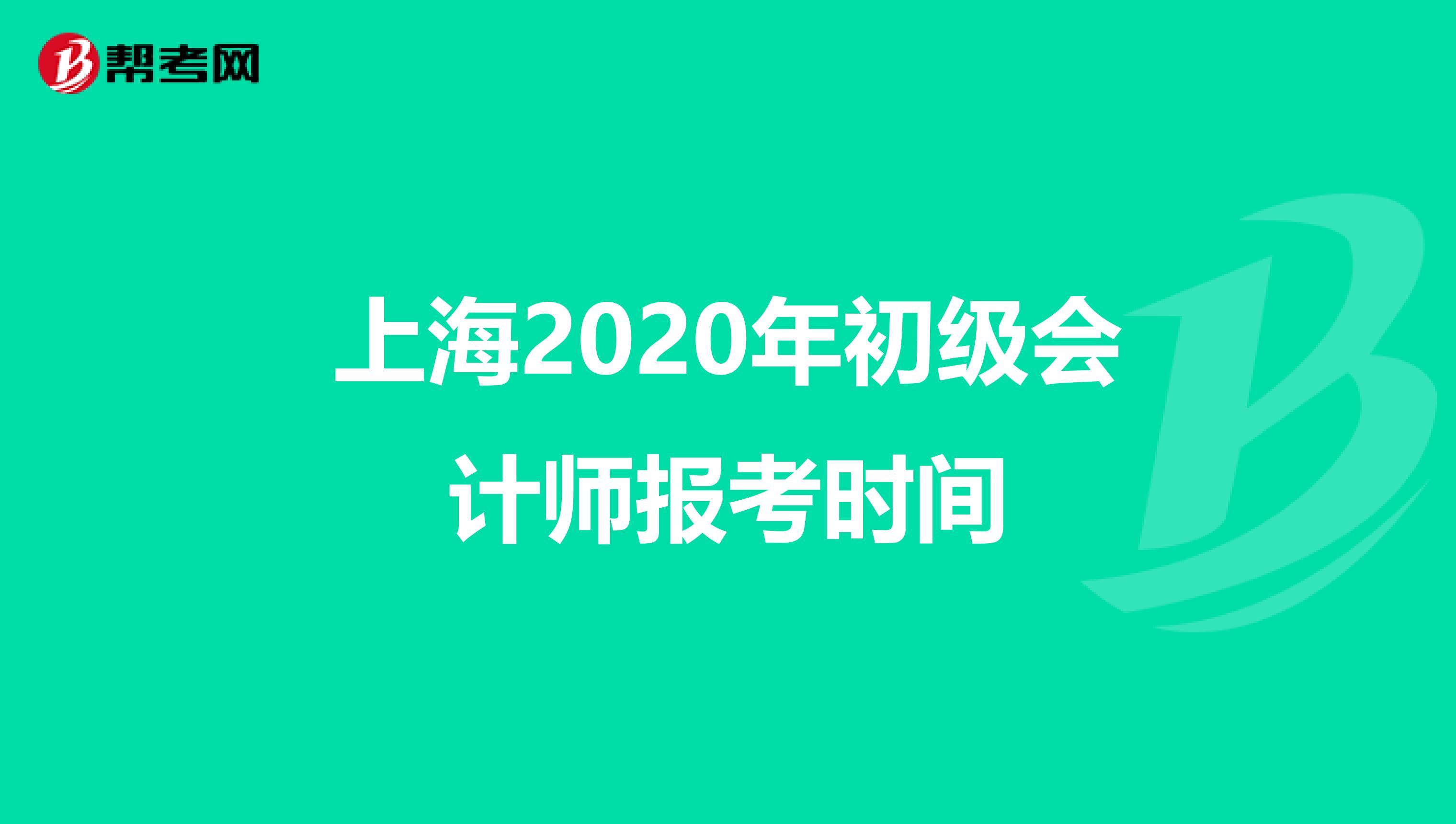 上海2020年初级会计师报考时间