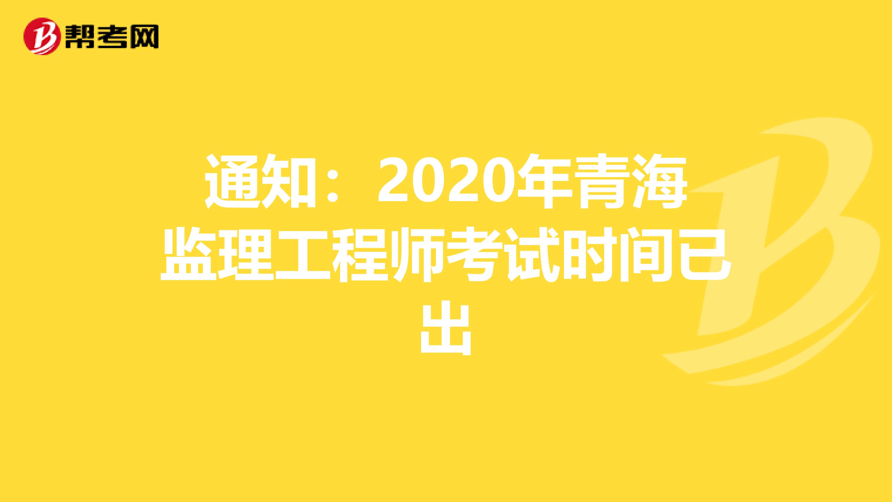 通知：2020年青海监理工程师考试时间已出