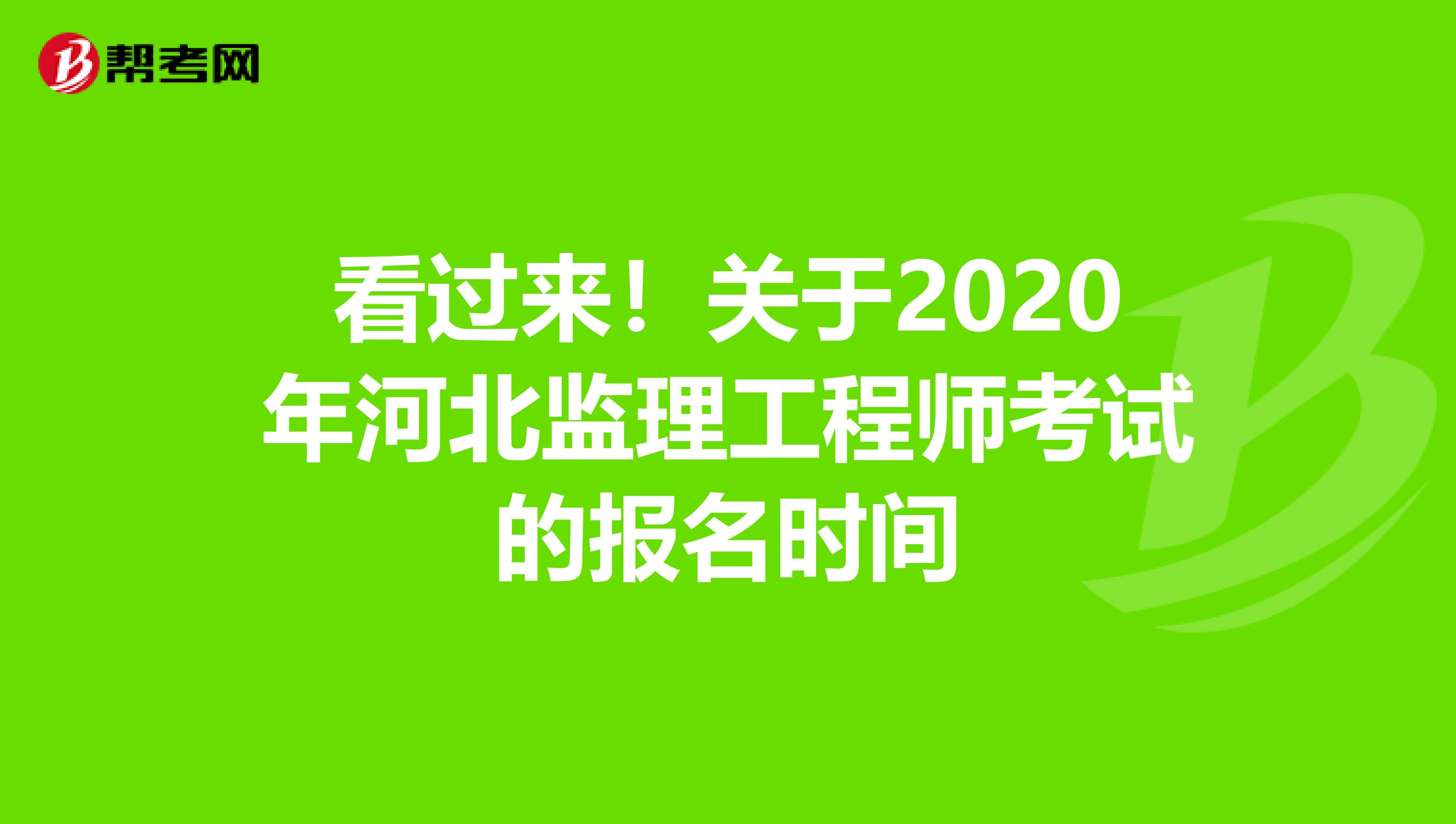 看过来！关于2020年河北监理工程师考试的报名时间