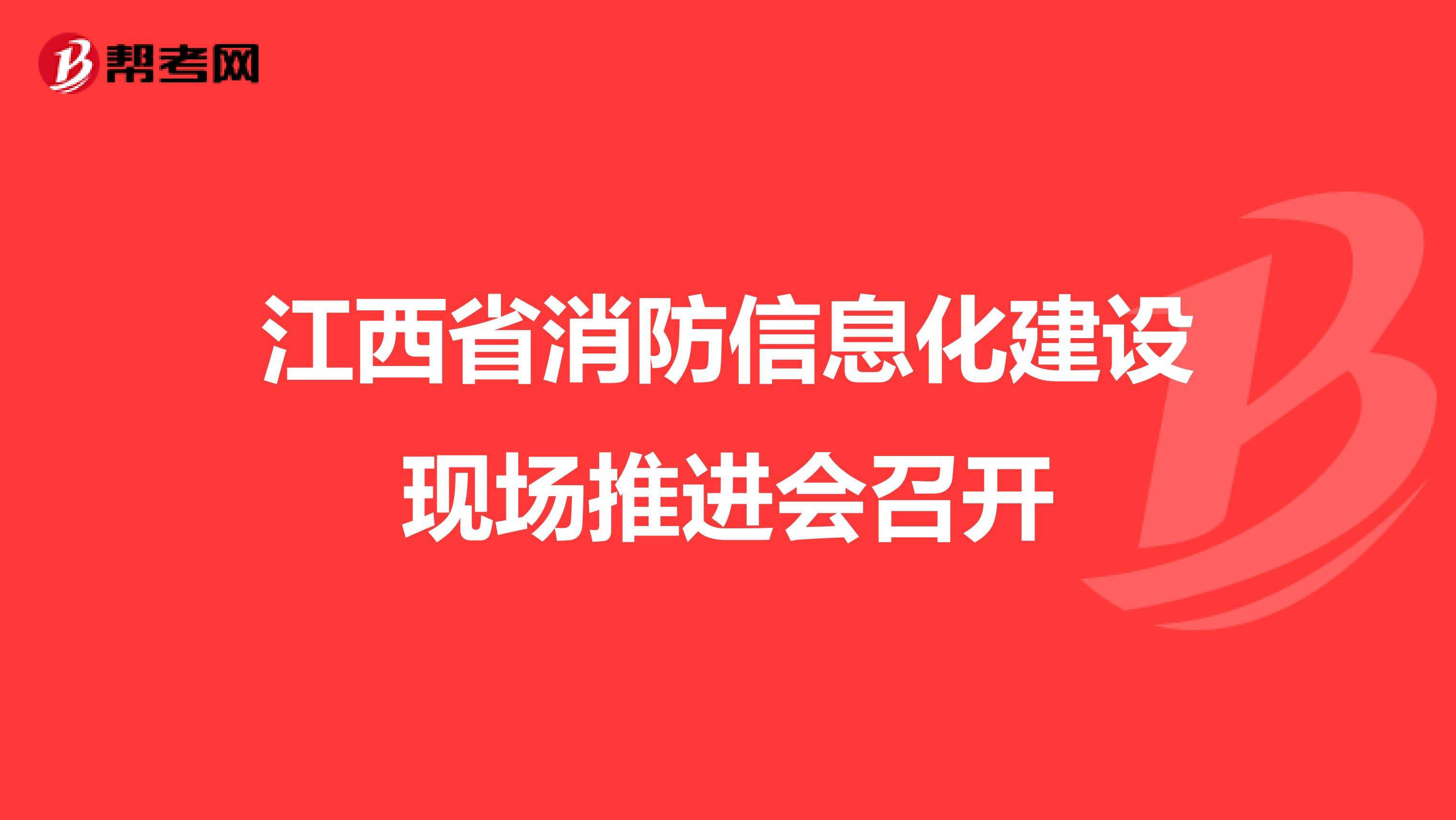 江西省消防信息化建设现场推进会召开