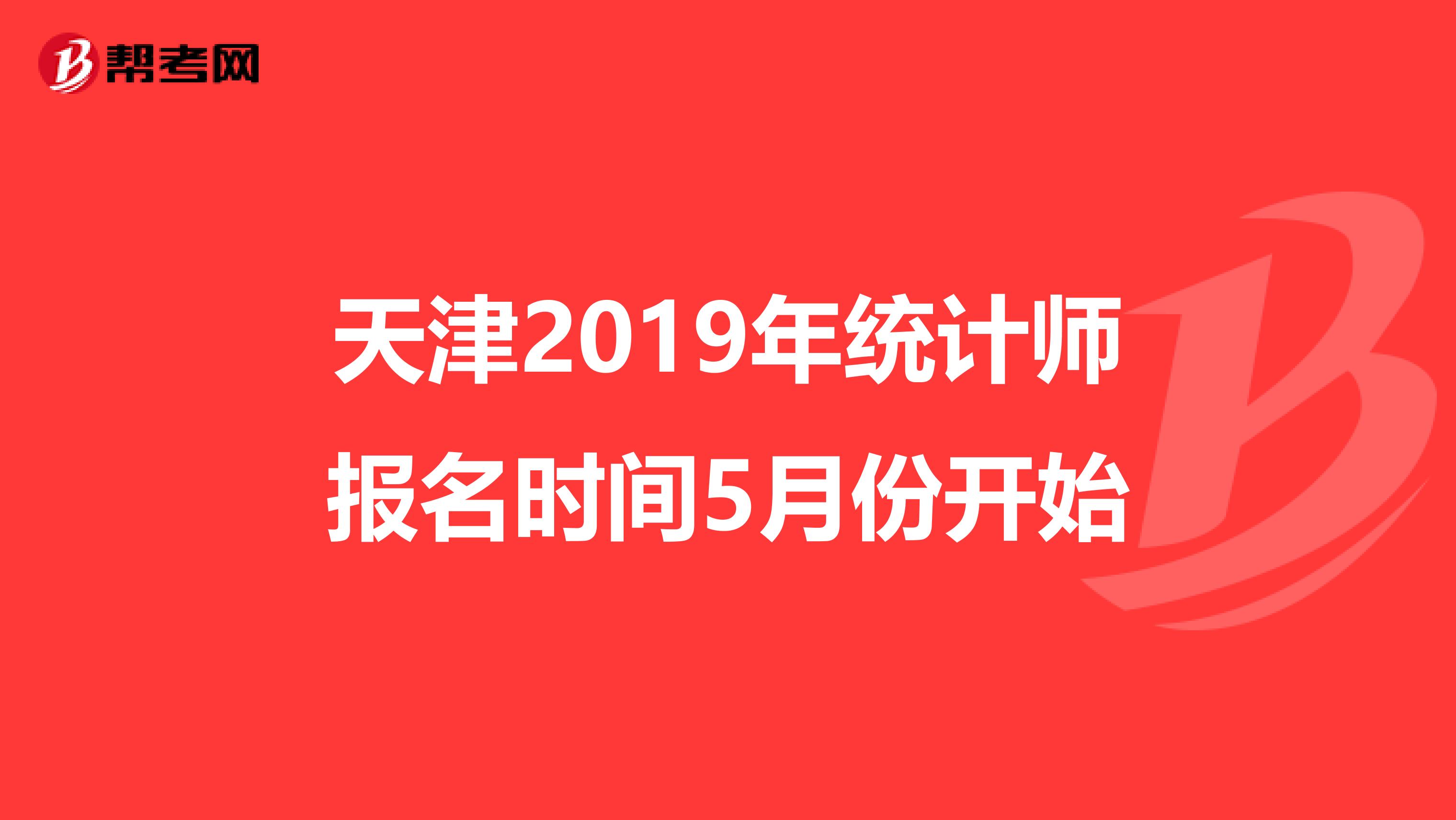 天津2019年统计师报名时间5月份开始