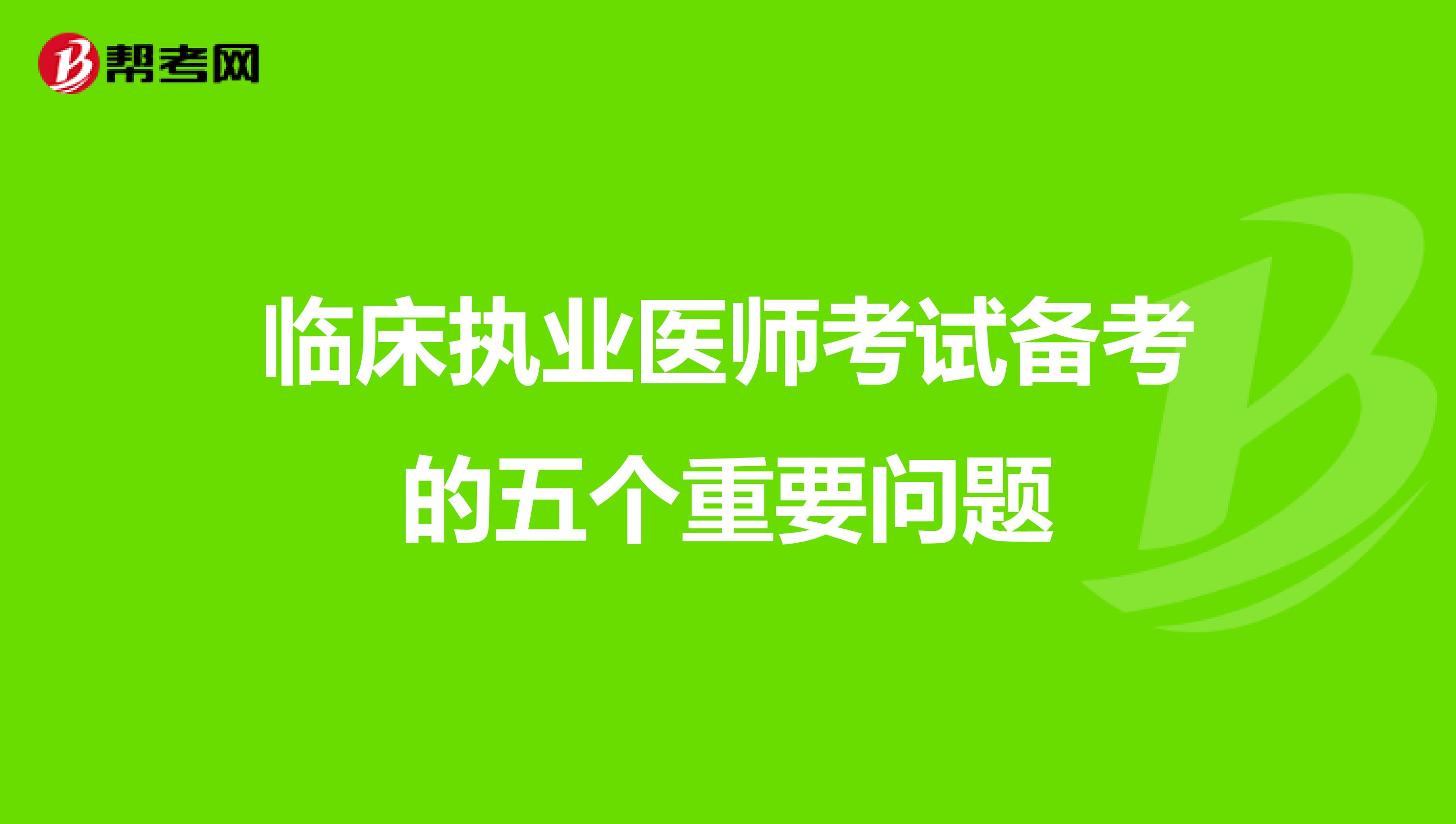 临床执业医师考试备考的五个重要问题